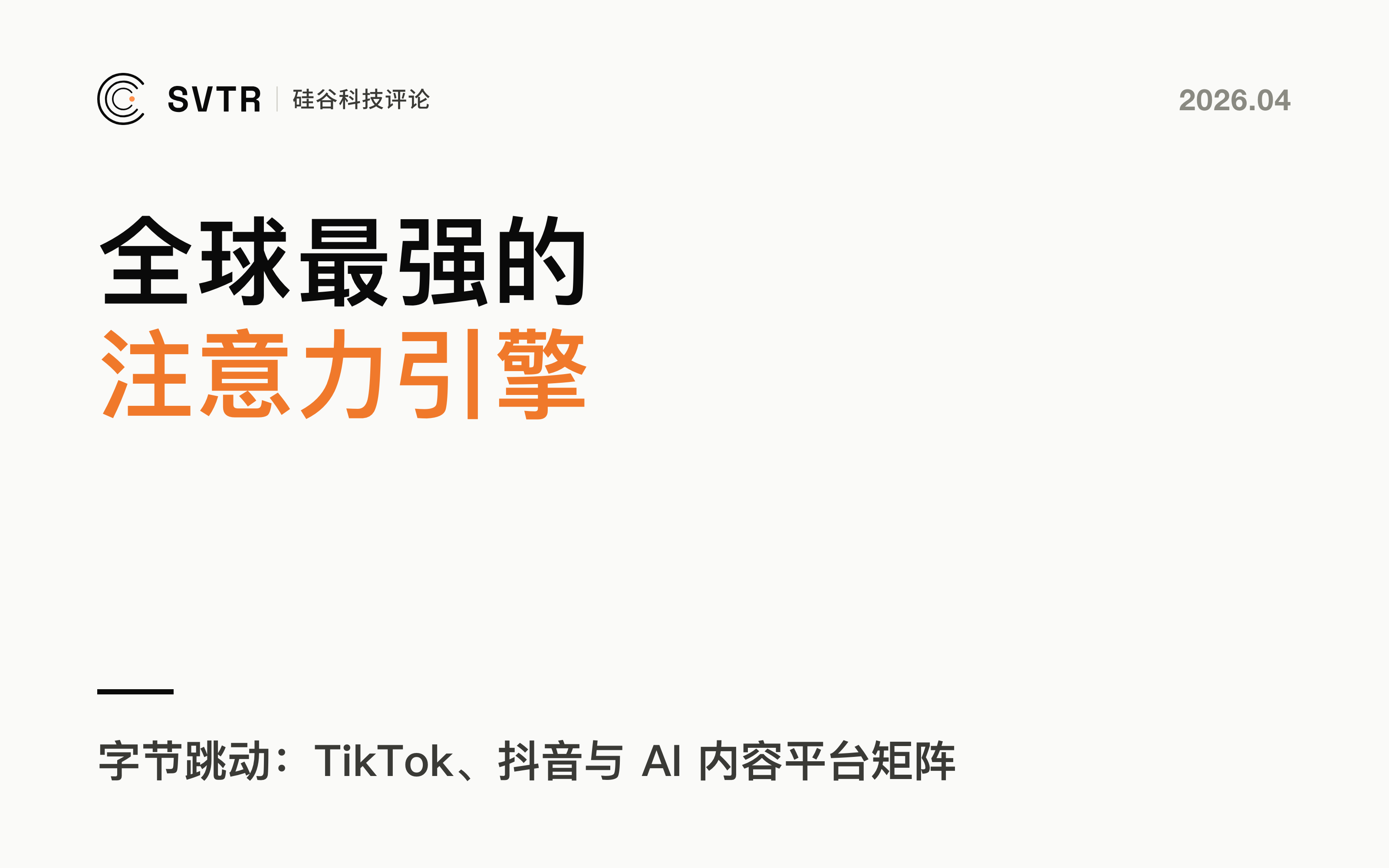 字节跳动（ByteDance），构建全球最强注意力引擎