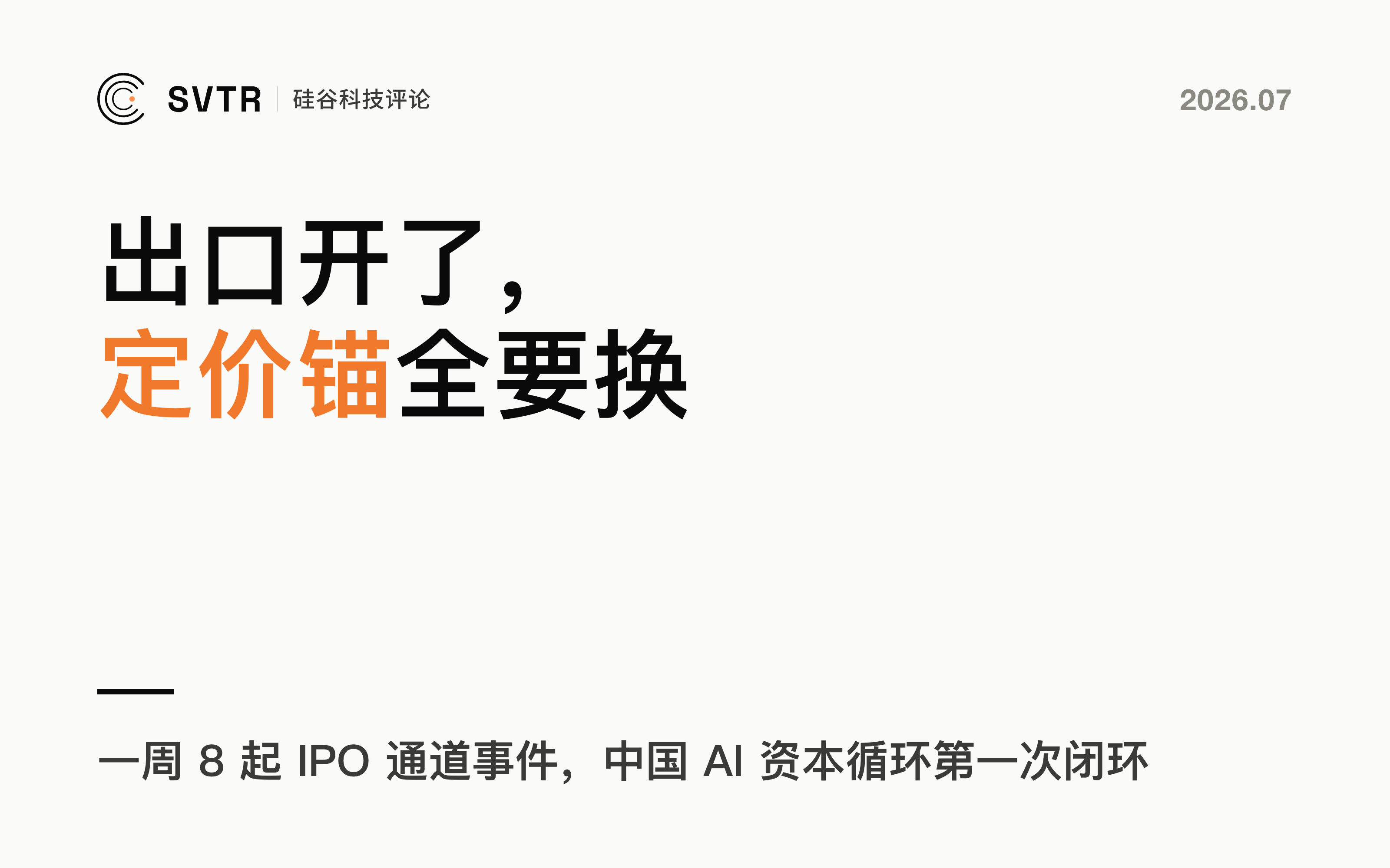 出口开了，定价锚全要换：中国 AI 资本循环第一次闭环