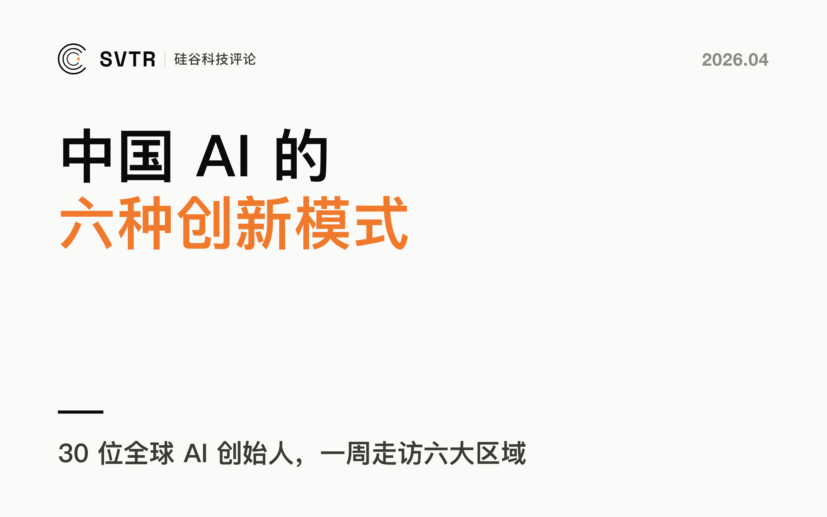 30位全球AI创始人中国行:一周走访六大区域,我们看到了中国AI的六种创新模式
