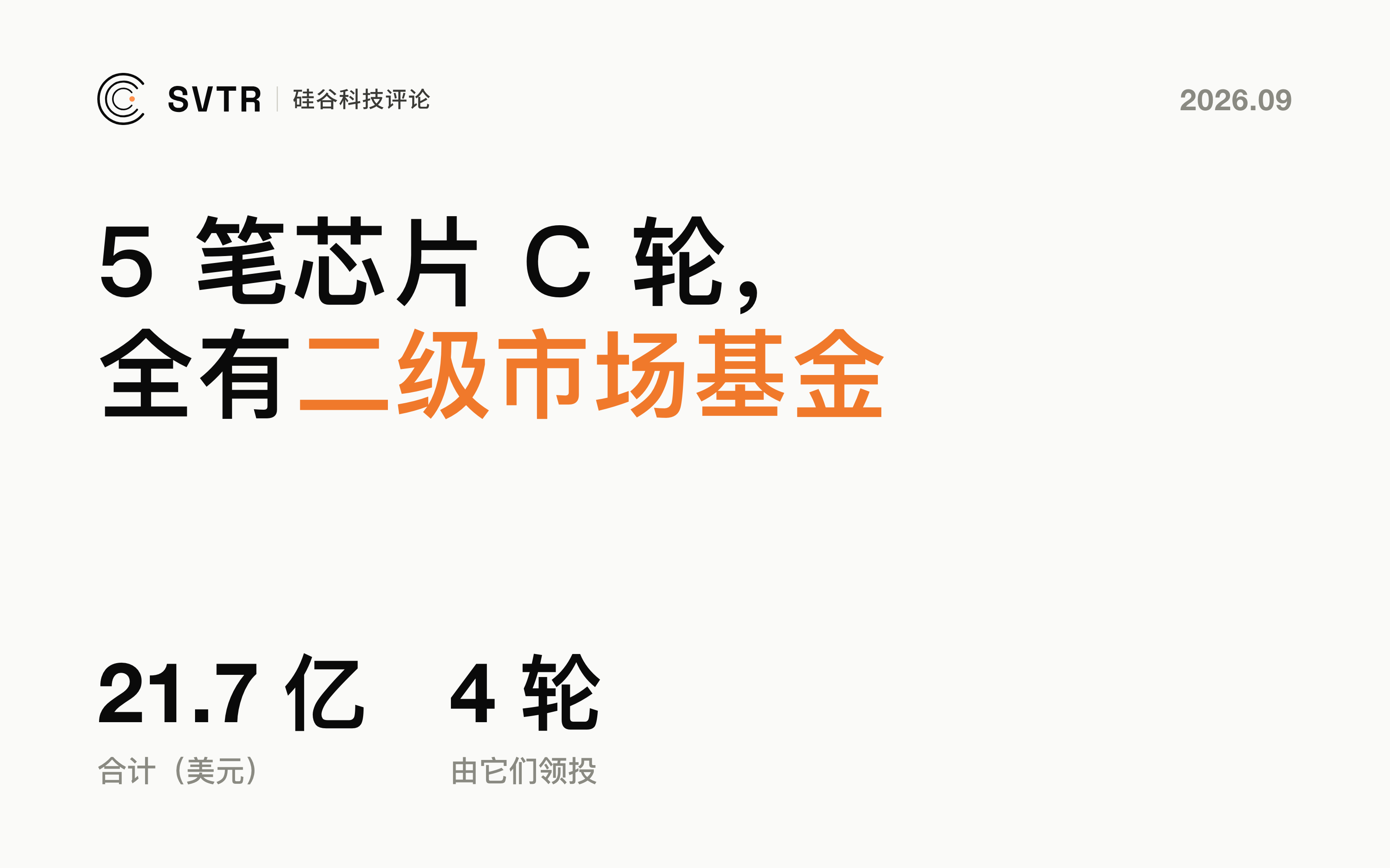 富达、Atreides 进场：美国最近 5 笔芯片 C 轮，全有二级市场基金