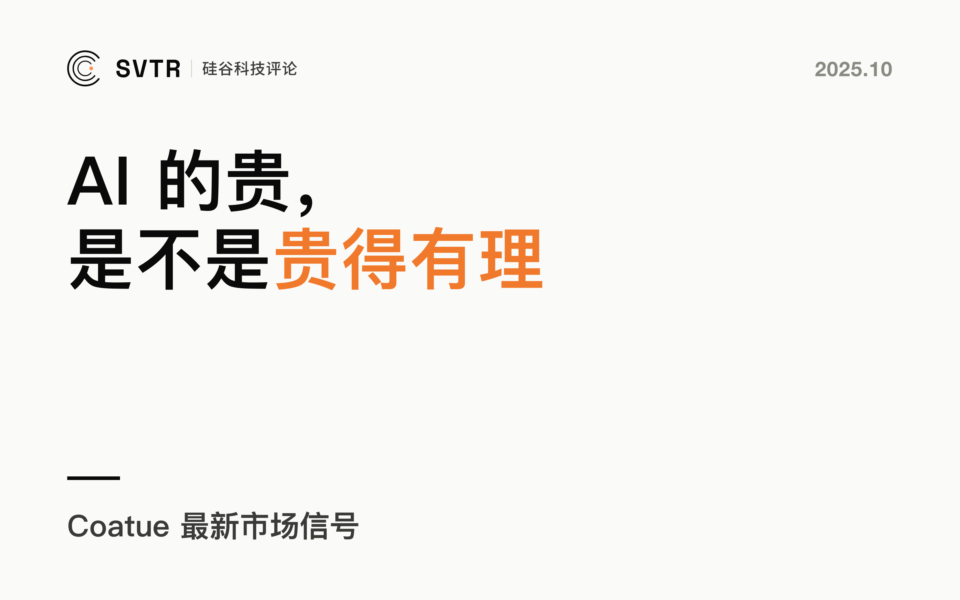 Coatue 最新市场信号：AI 的贵，是不是贵得有理？