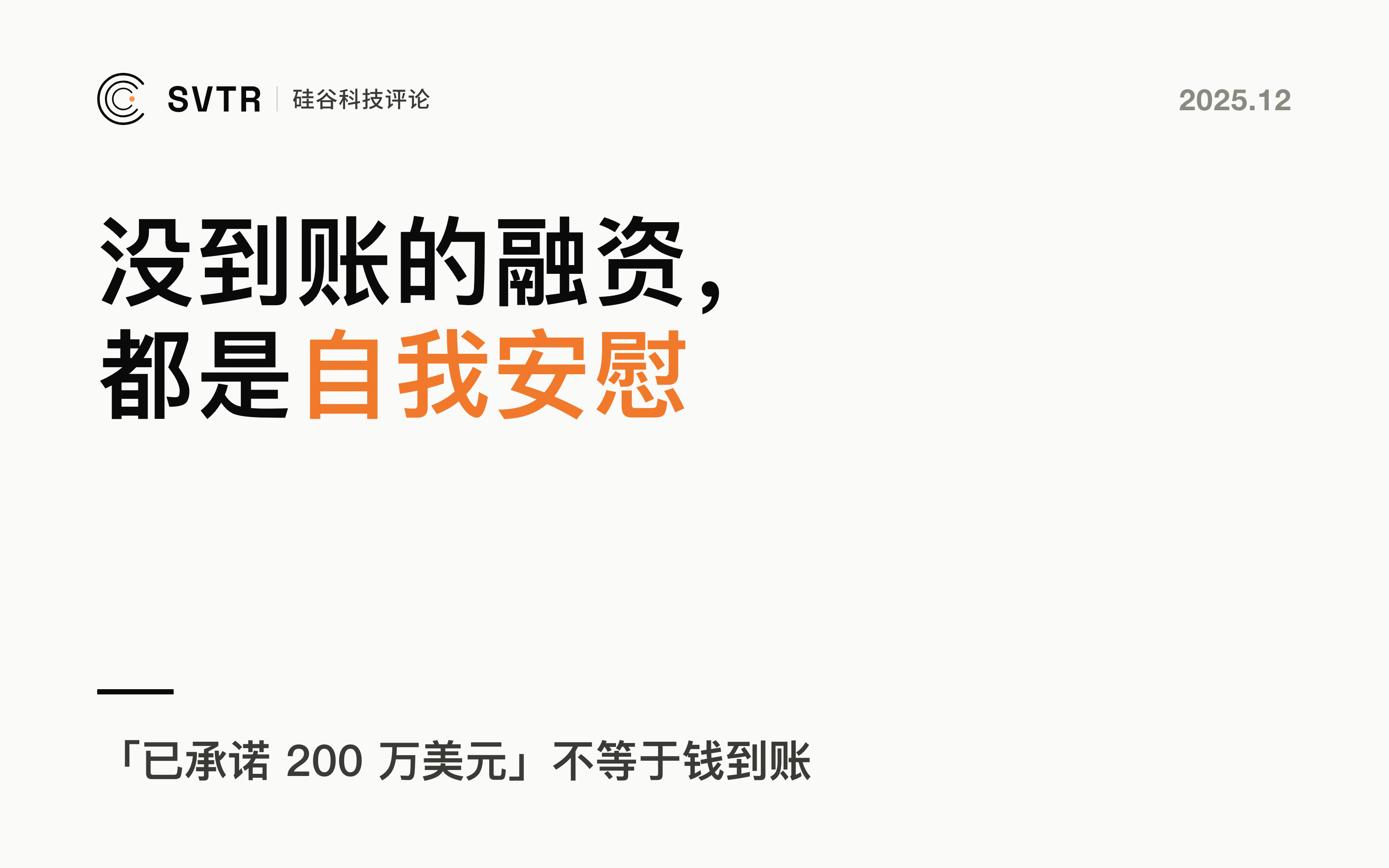 “已承诺200万美元”？对不起，没到账的融资都是自我安慰