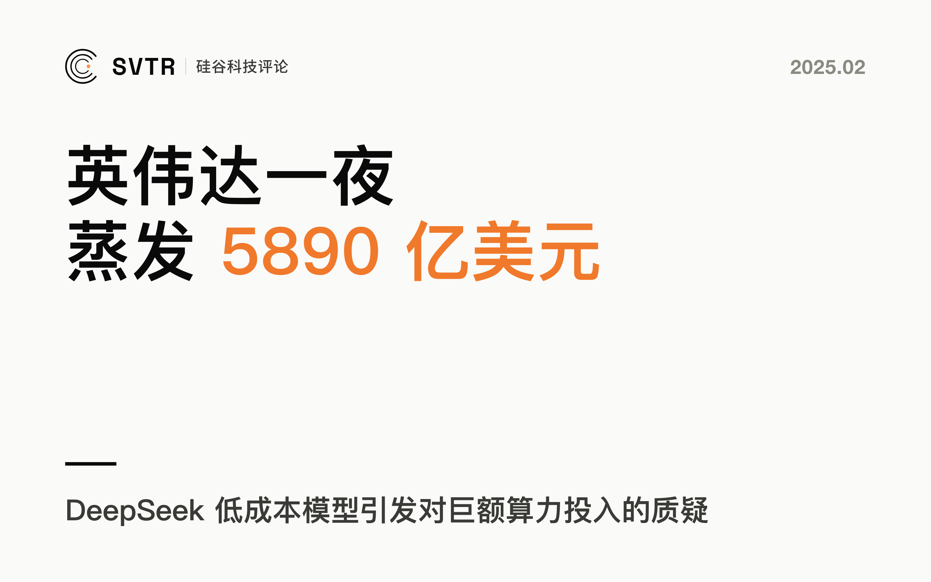 算力丨计算机芯片的演变：从DeepSeek崛起，英伟达暴跌谈起