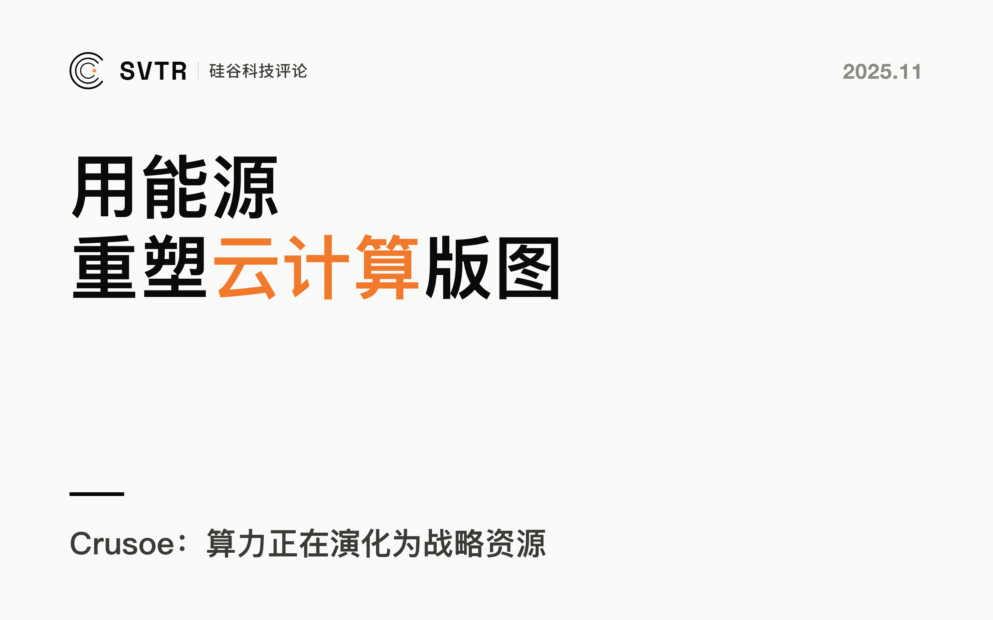 Crusoe：如何用能源重塑云计算版图？