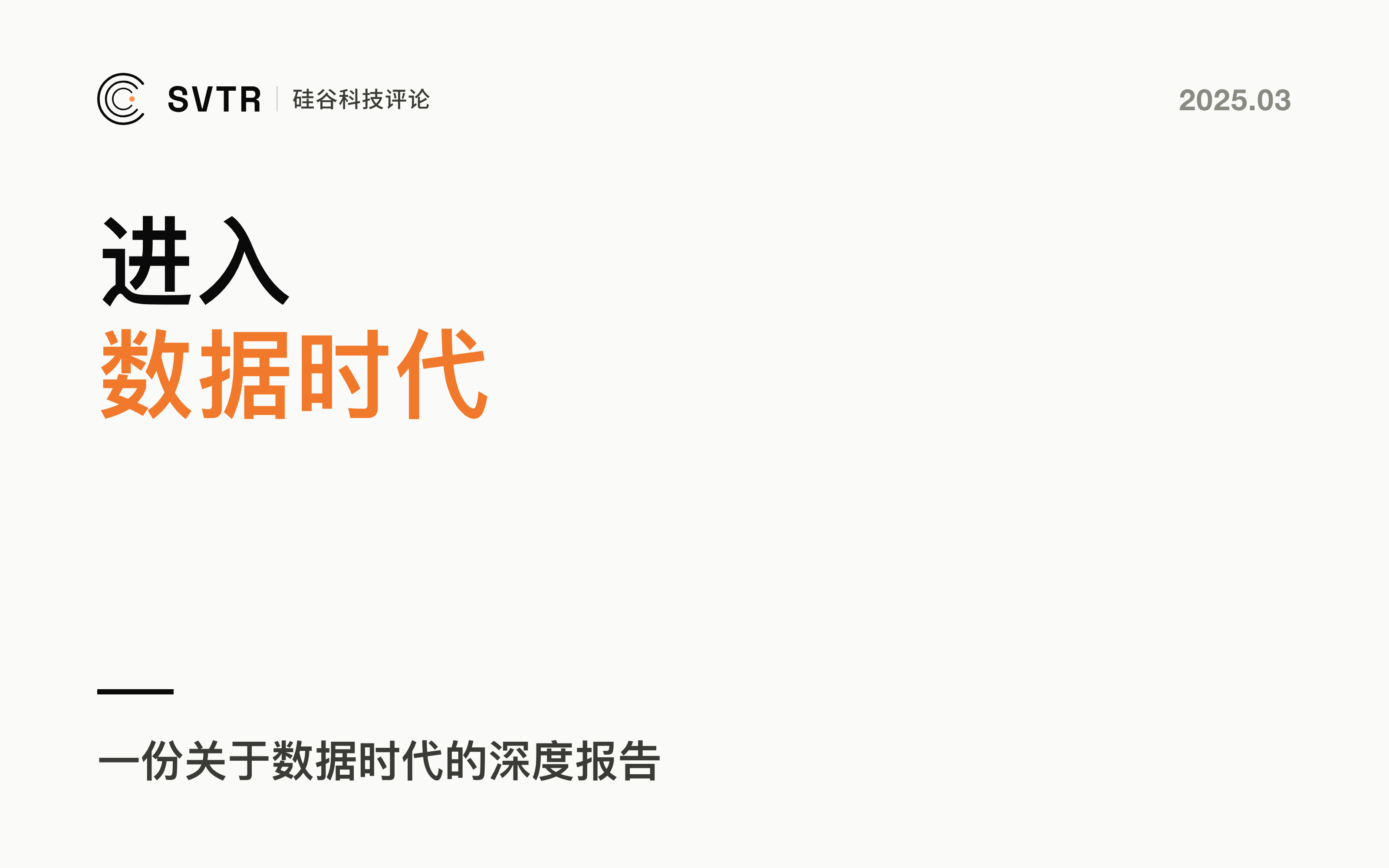 数据时代
