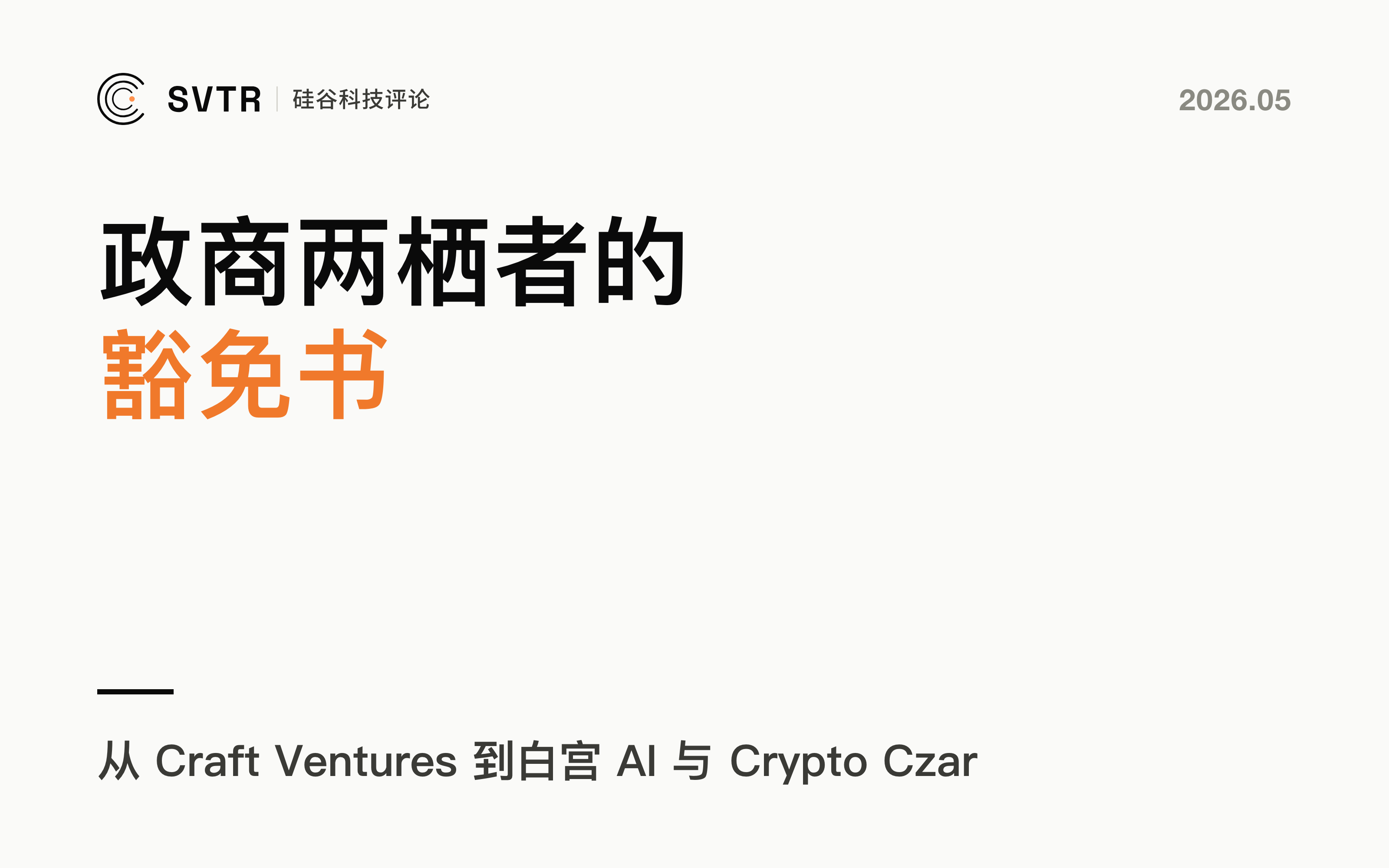 David Sacks，政商两栖者的豁免书