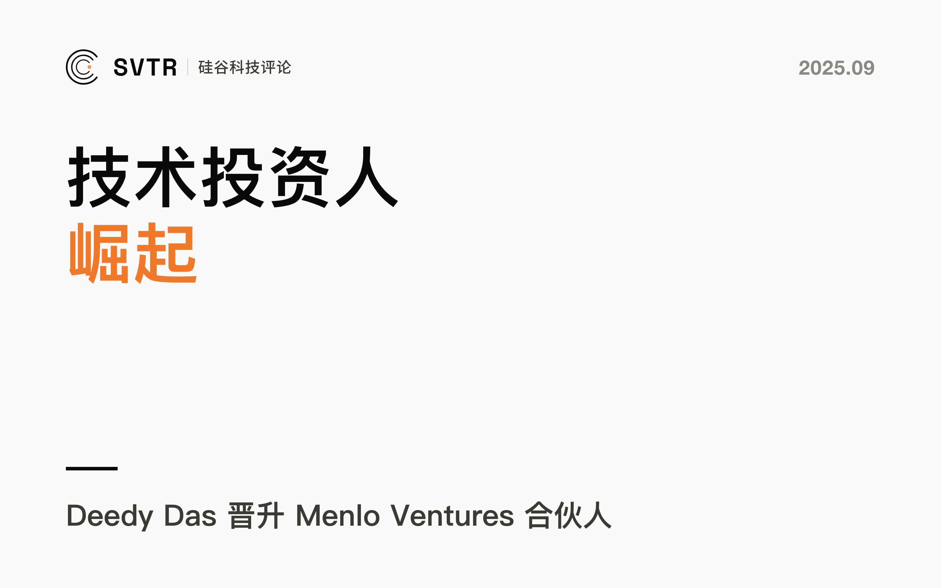 AI热潮下的技术投资人崛起：Deedy Das晋升Menlo Ventures合伙人