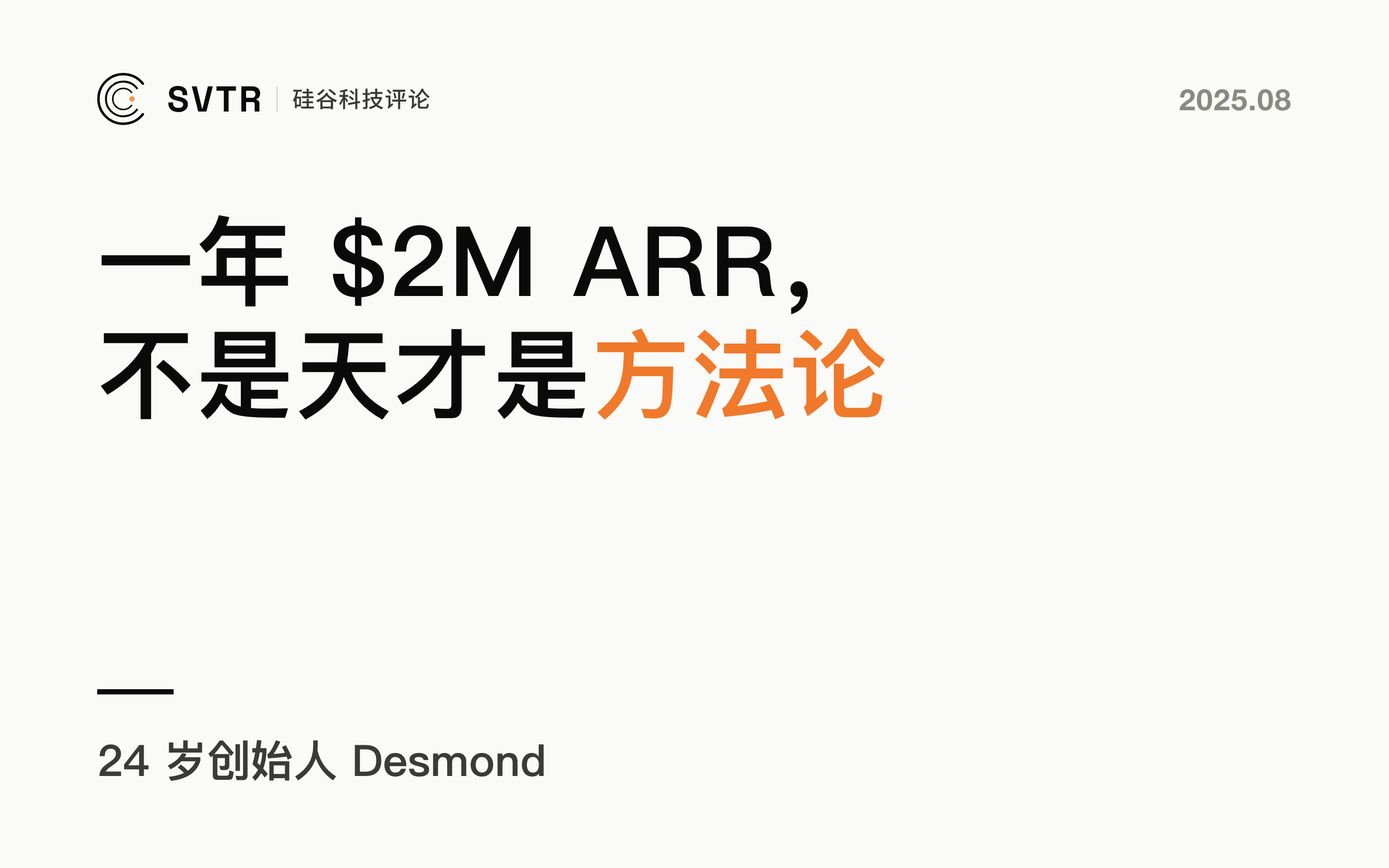 一年做到 $2M ARR 的 24 岁创始人 Desmond:不是天才,是方法论