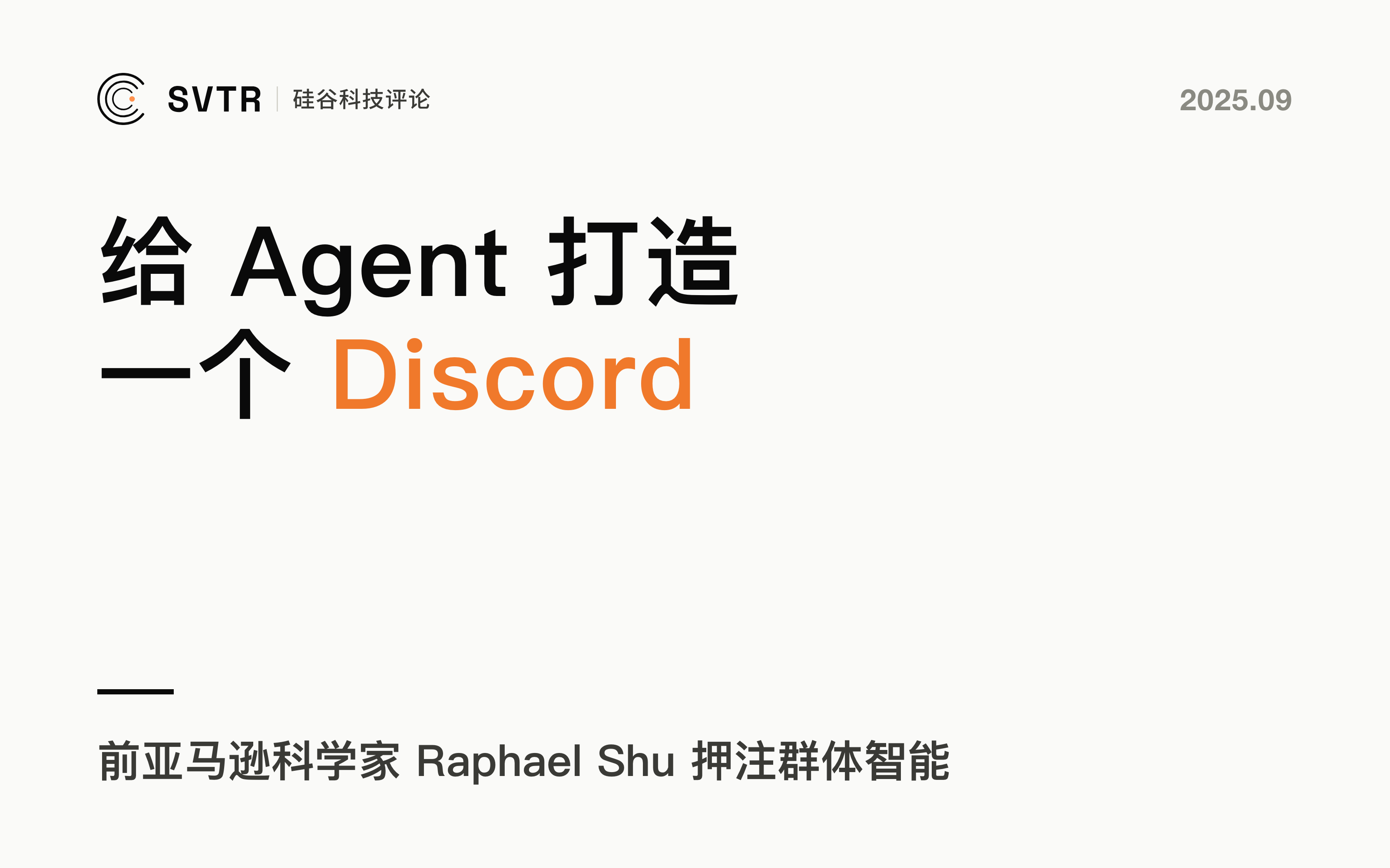 前亚马逊科学家出手：给 Agent 打造 Discord，让 AI 团队像人类一样协作