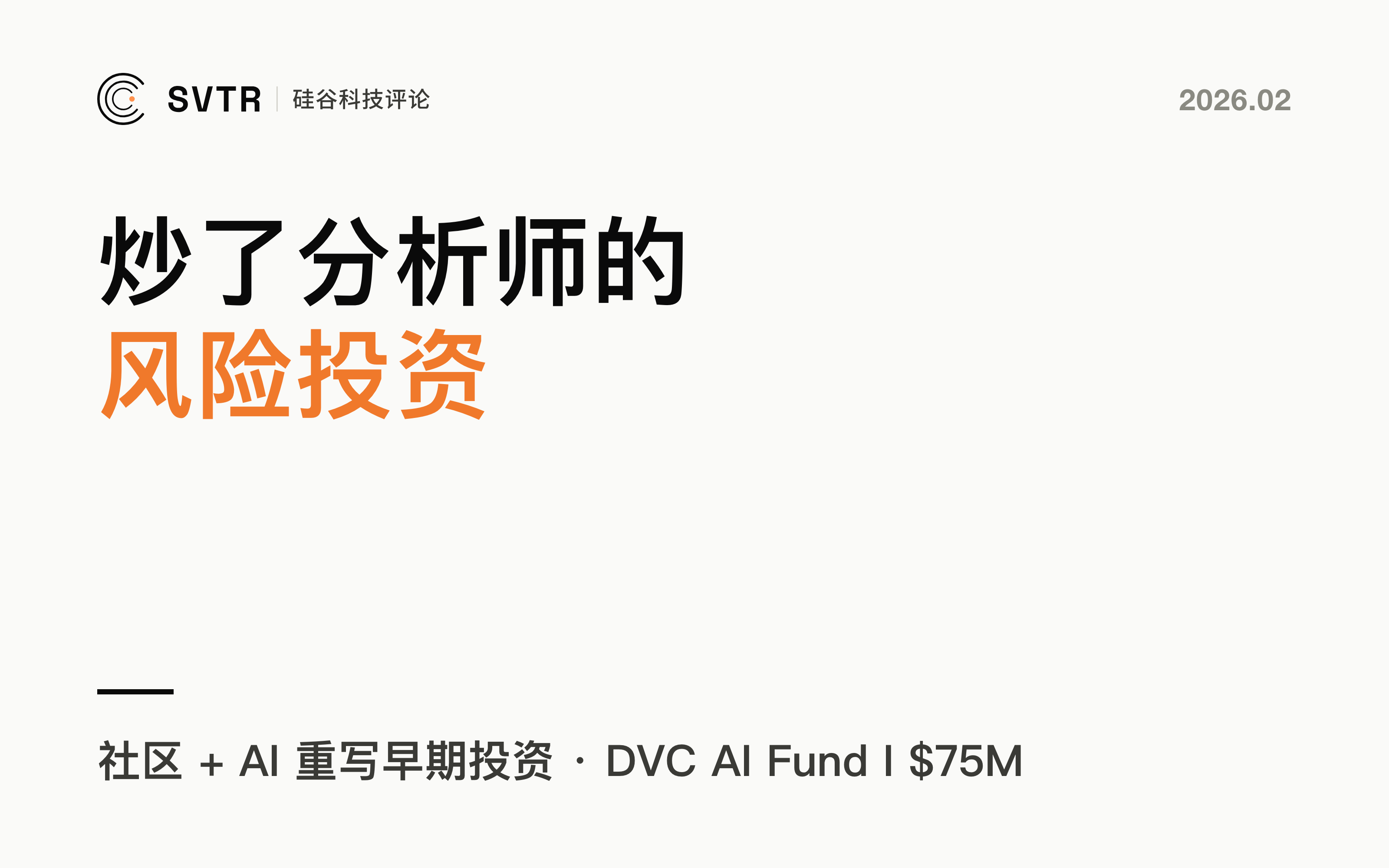 DVC： 炒了分析师的风险投资，用社区+AI重写硅谷的游戏规则