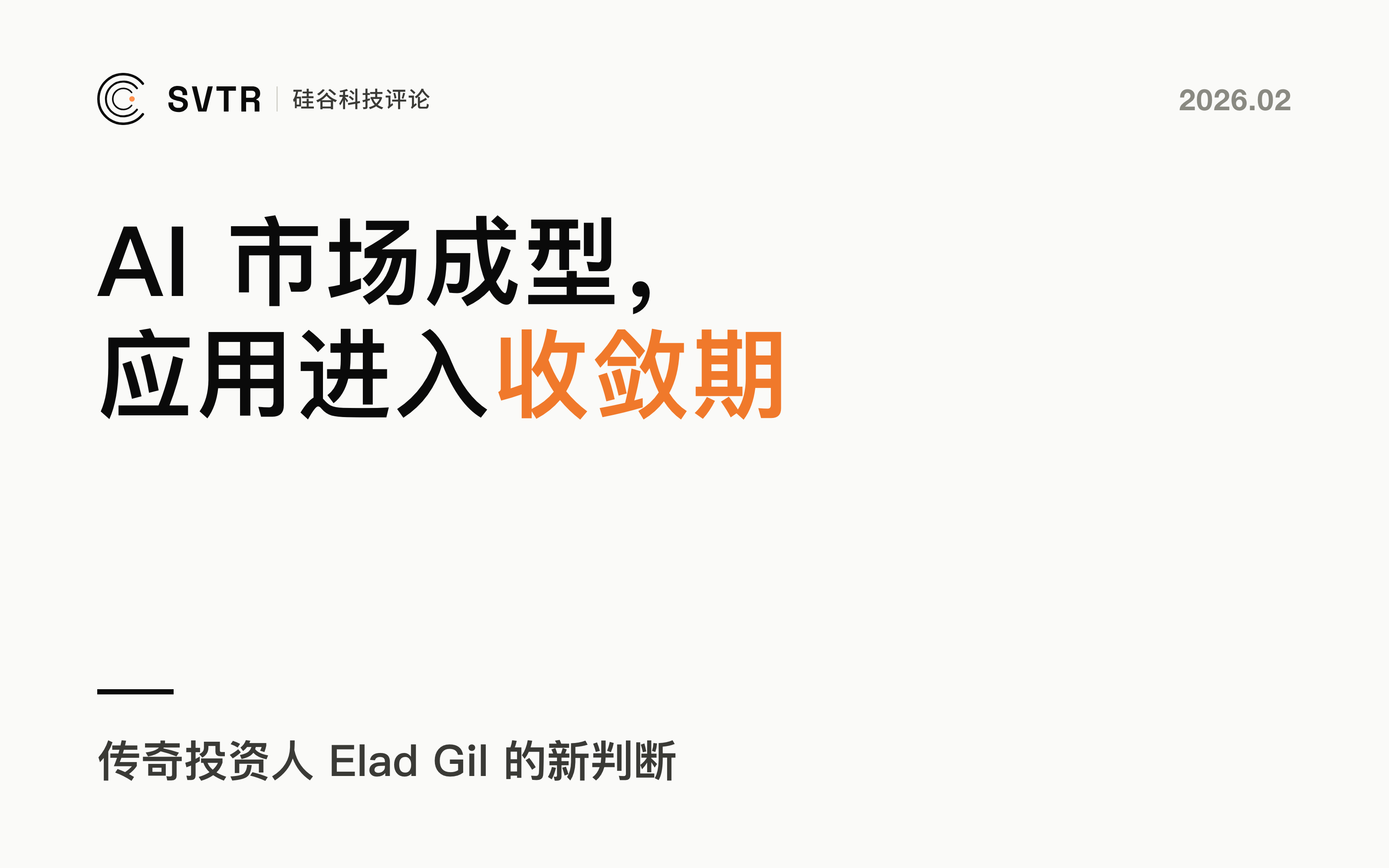 Elad Gil：AI市场初步成型，AI应用进入收敛期