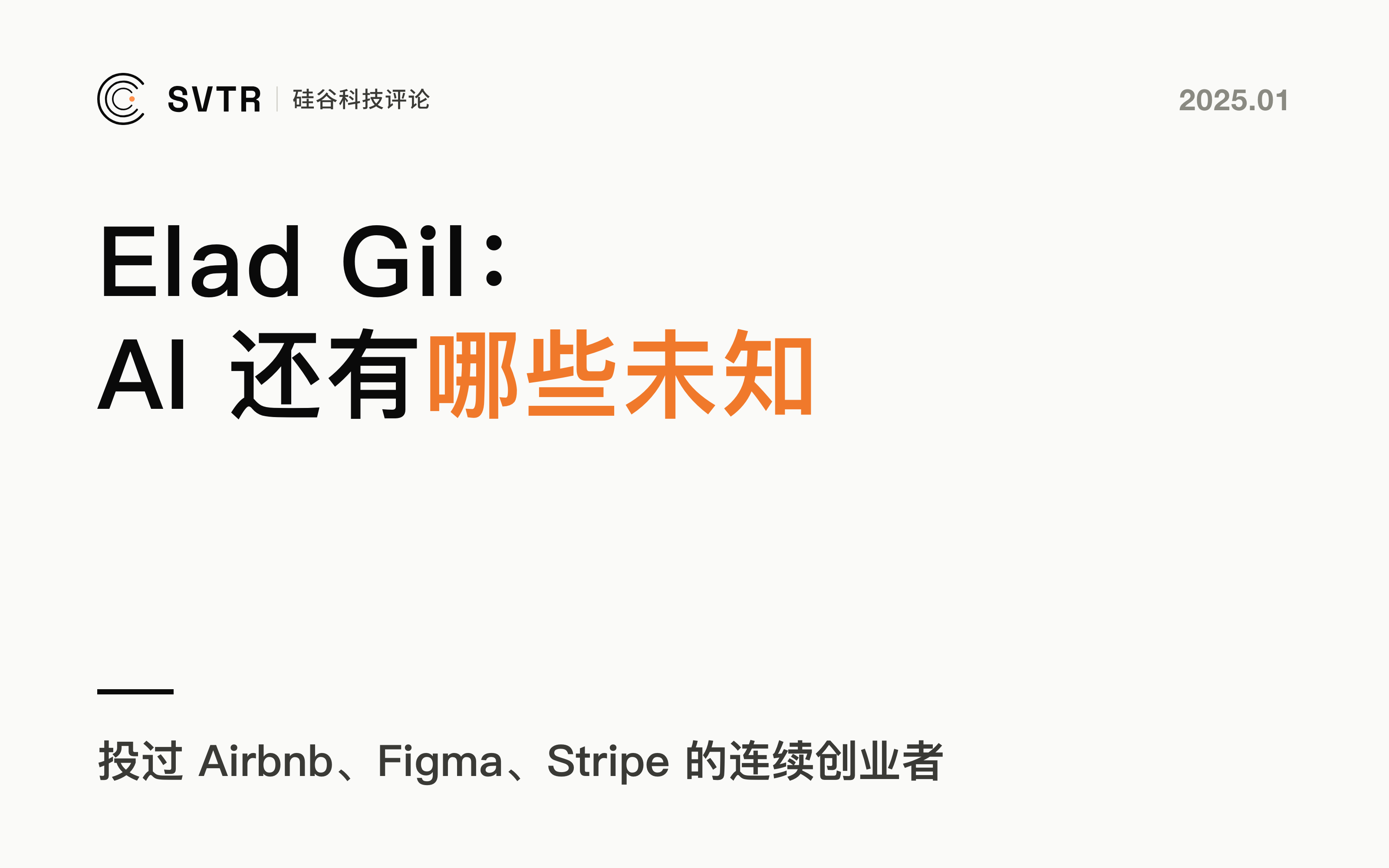 Elad Gil：关于人工智能我不知道的事情