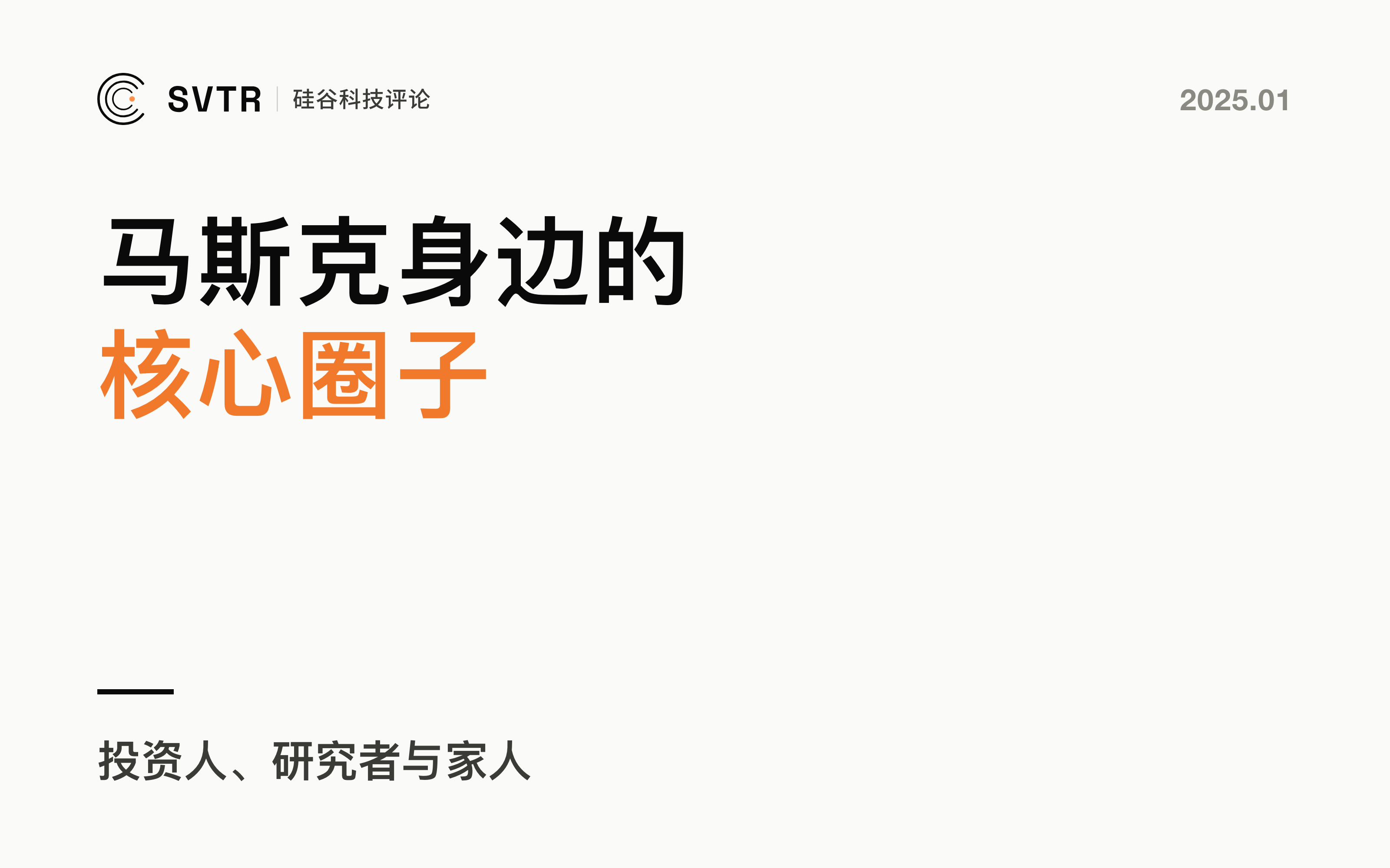 Elon Musk：埃隆·马斯克的核心朋友圈，投资人、研究者、家人