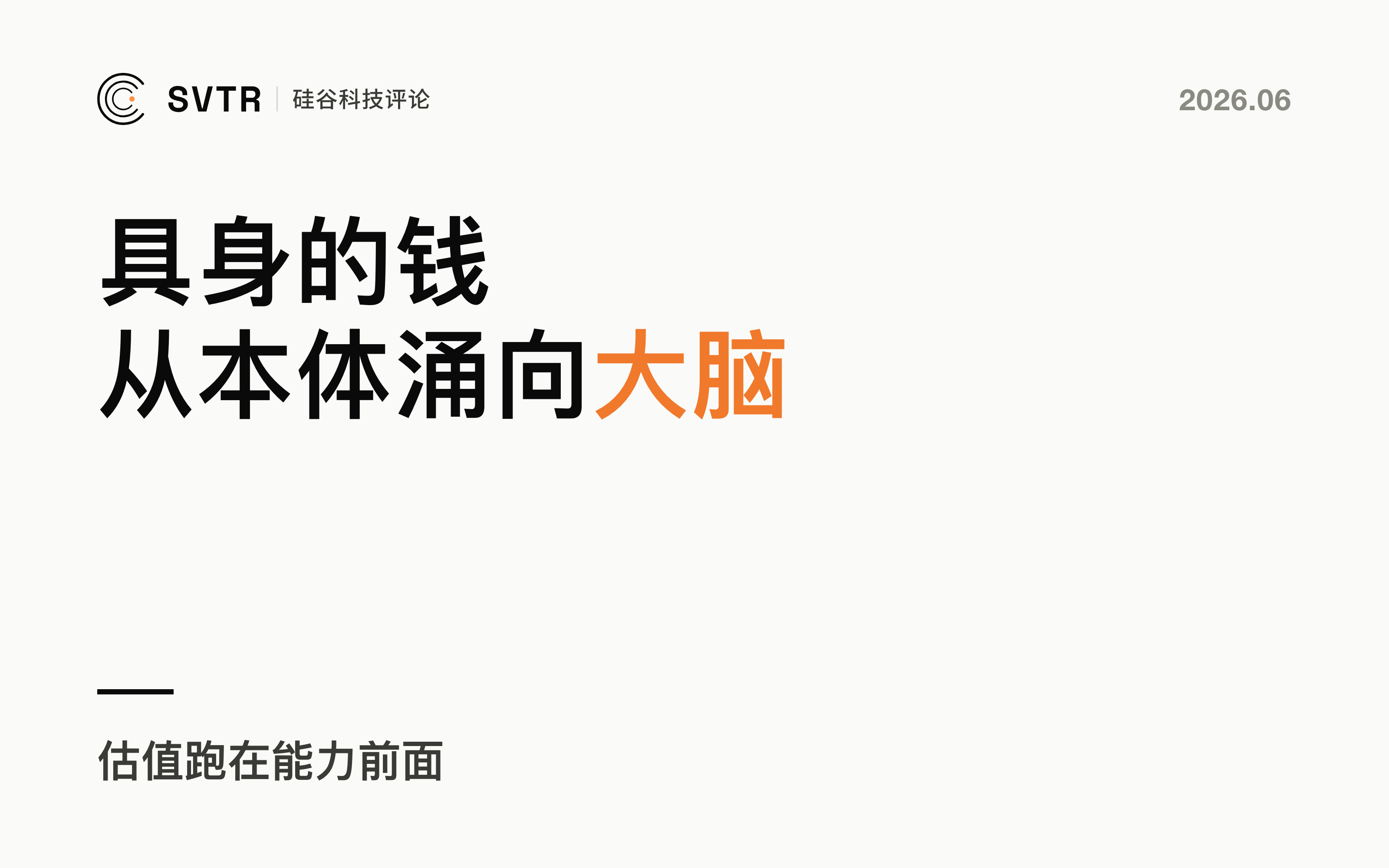 具身投资正在换层：中国的钱从本体涌向大脑，估值跑在能力前面