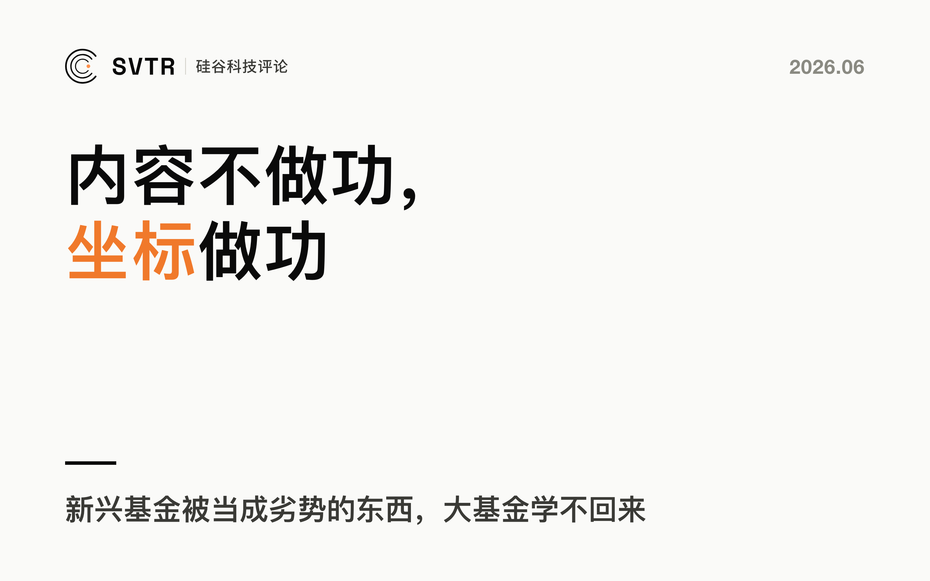 内容不做功，坐标做功：AI 时代新兴基金的破局逻辑