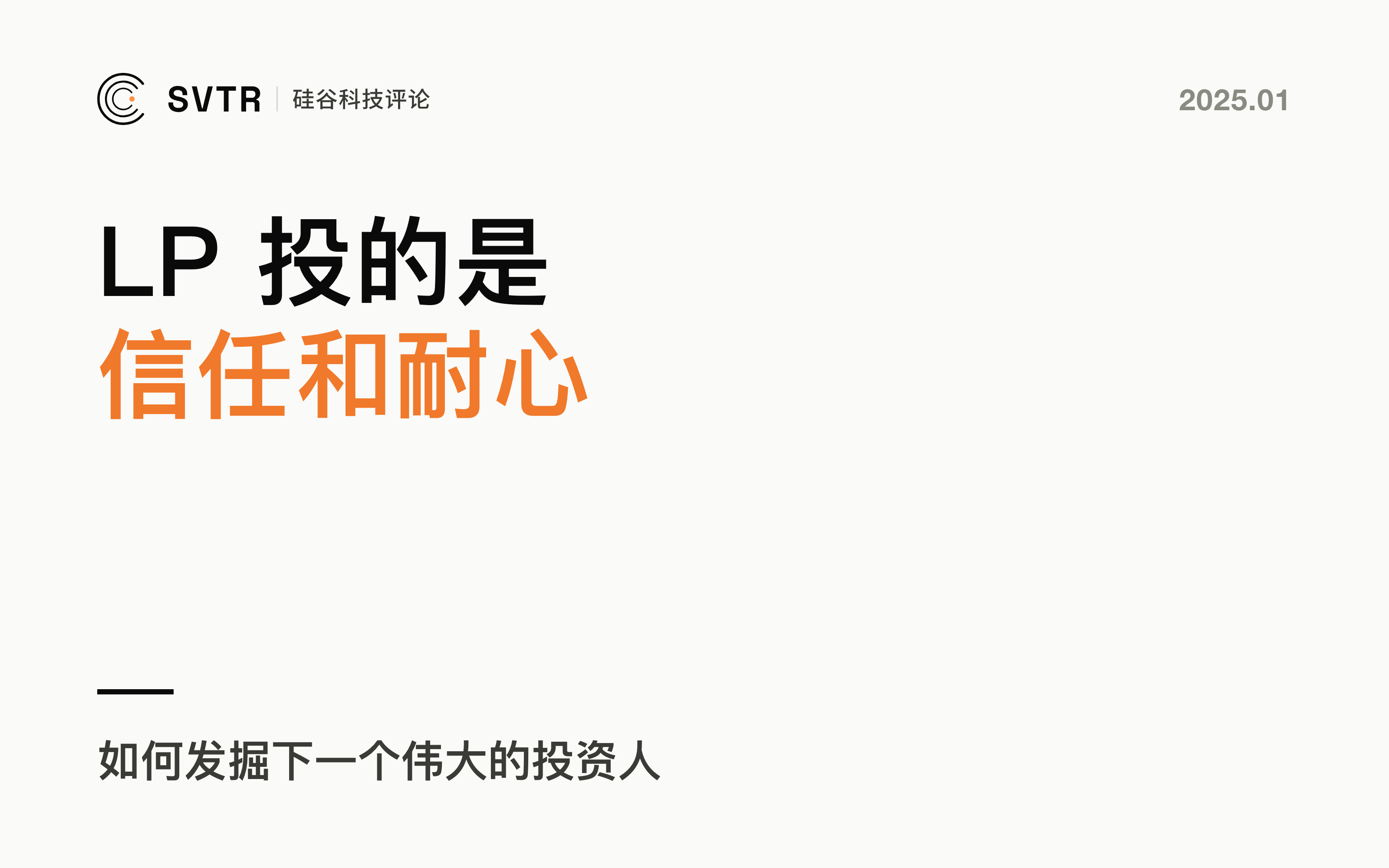 新兴 LP 指南：如何发掘下一个伟大的投资人？