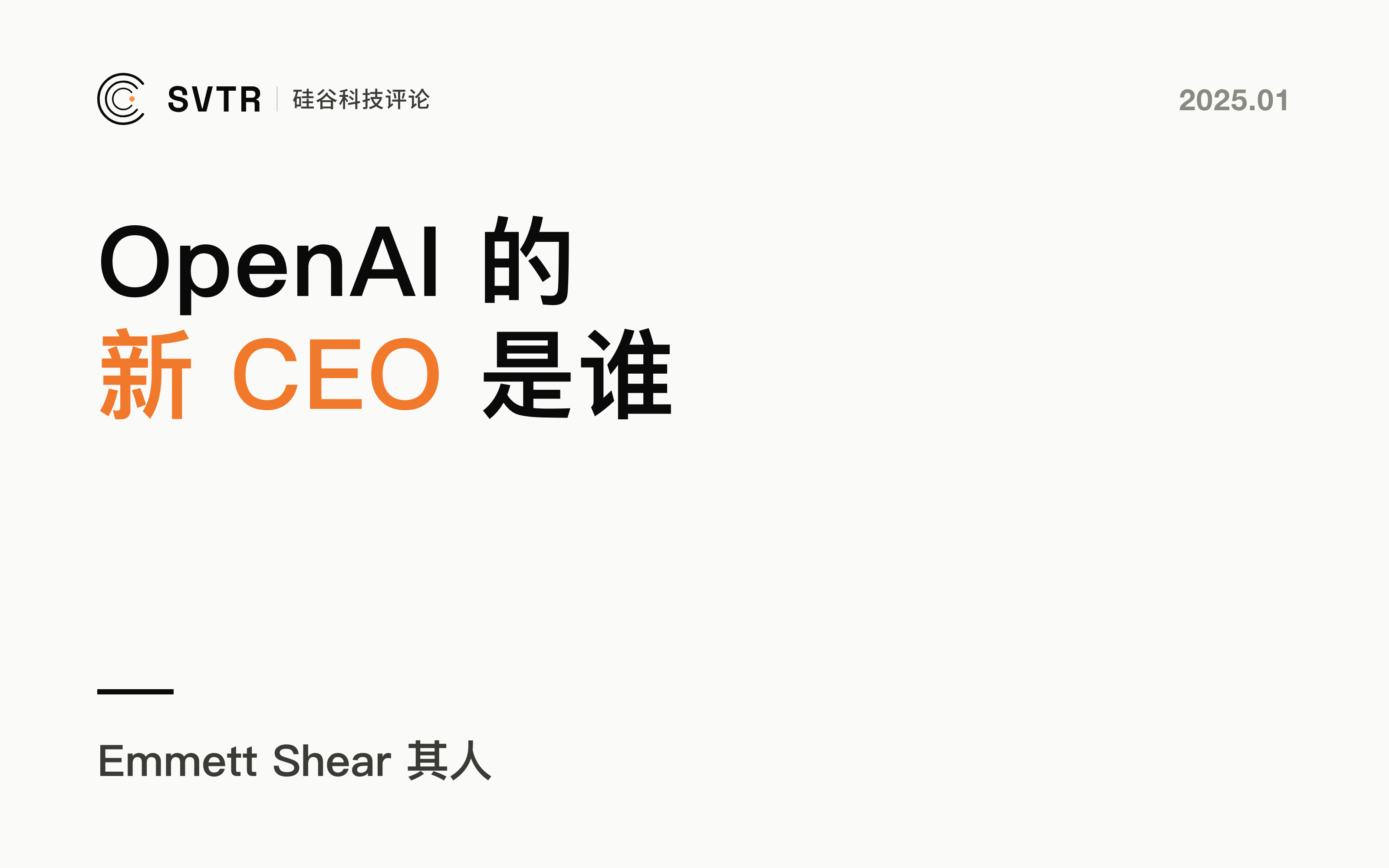 OpenAI：谁是OpenAI的新CEO？Emmett Shear