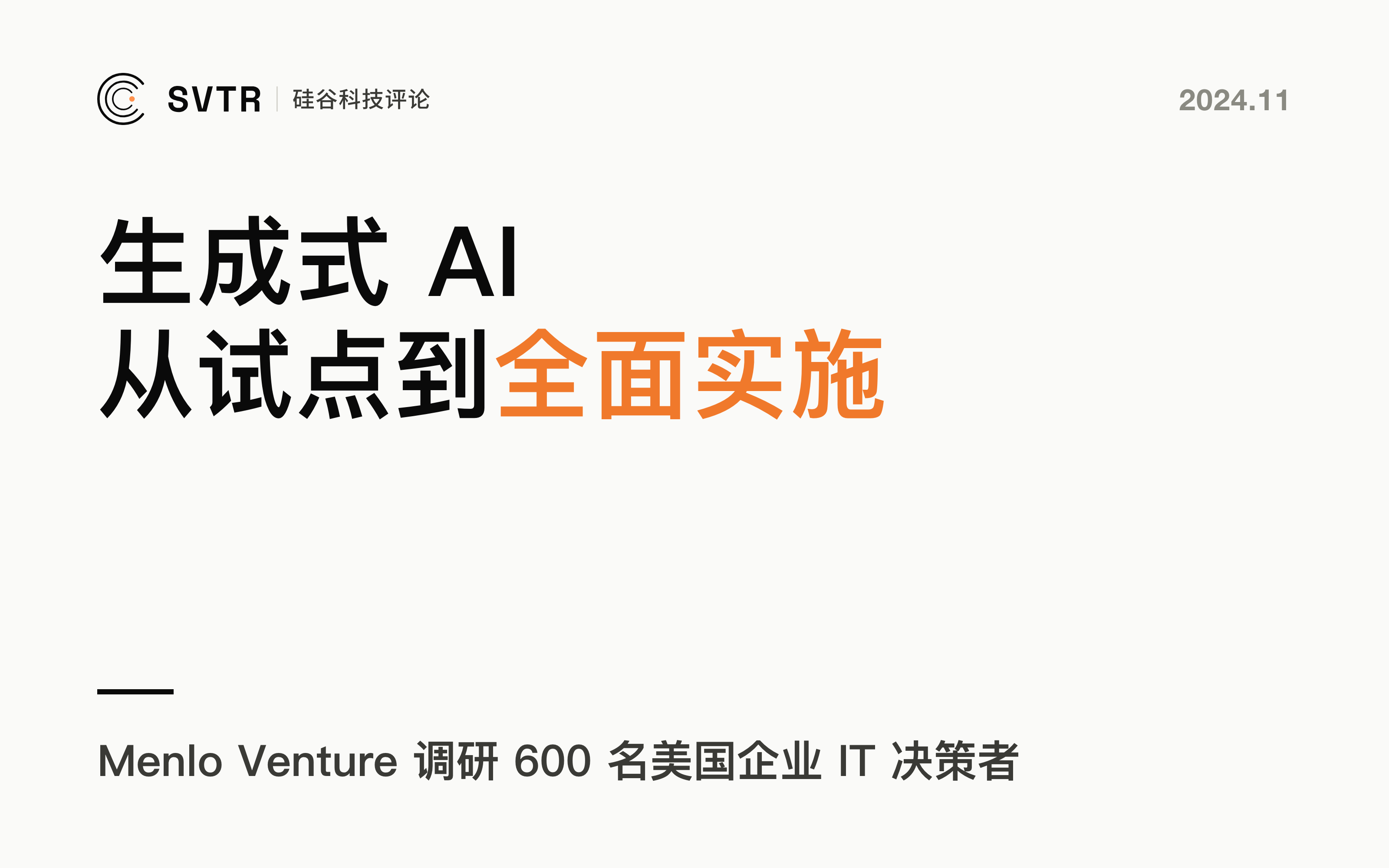 2024年企业生成式人工智能现状报告