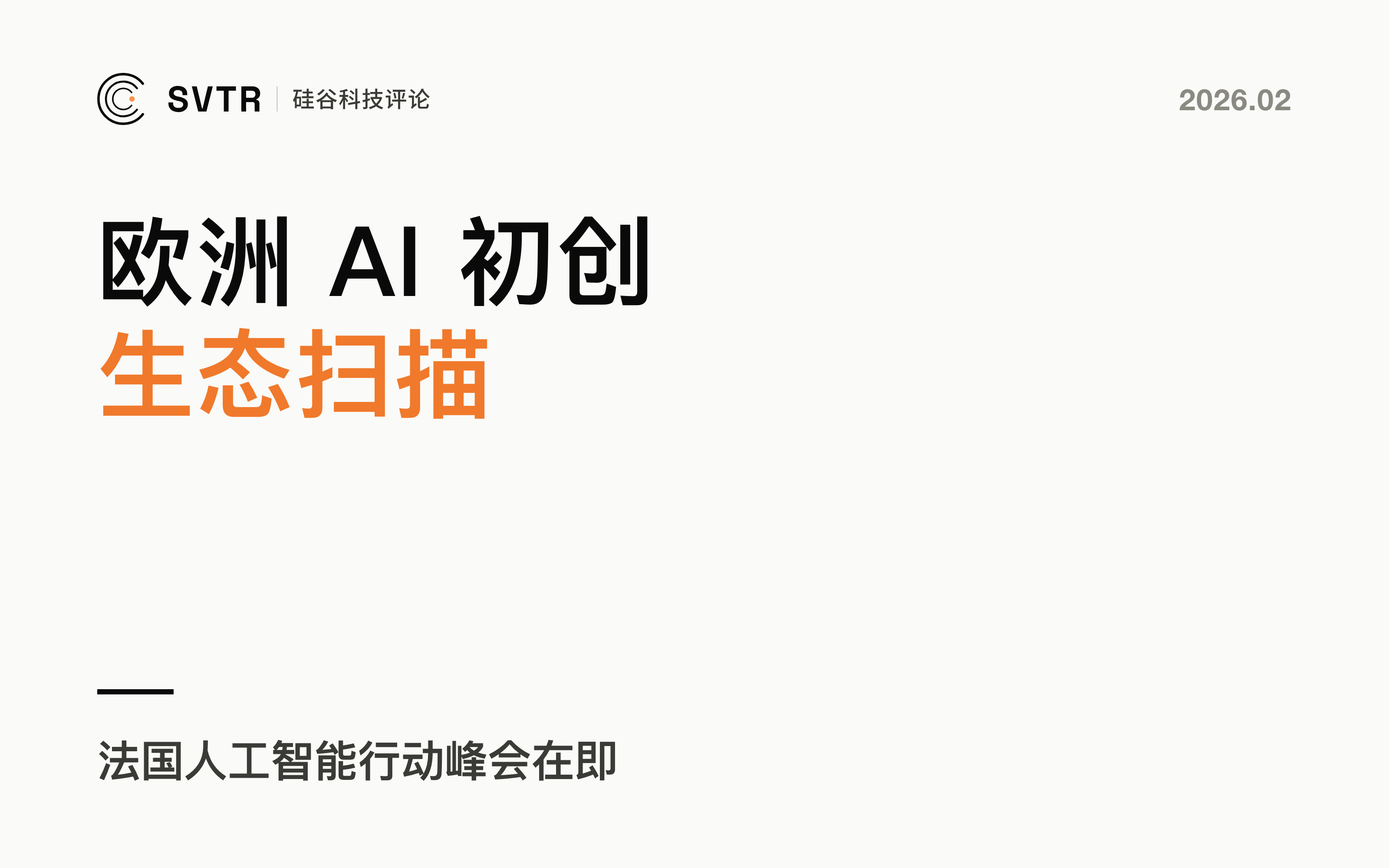 法国人工智能行动峰会在即，欧洲AI初创企业生态扫描