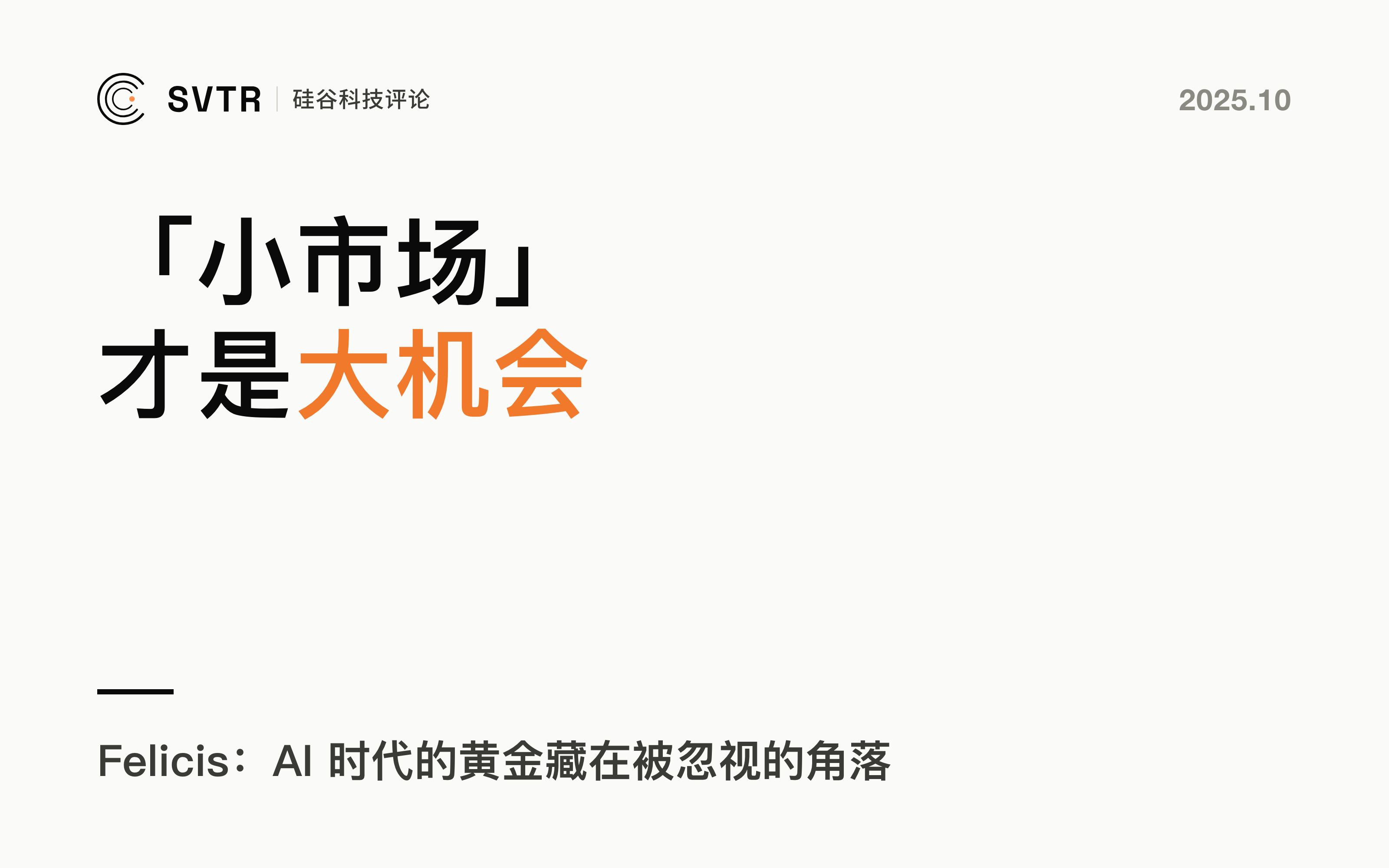 Felicis丨“小市场”才是大机会：为什么AI时代的黄金藏在被忽视的角落？