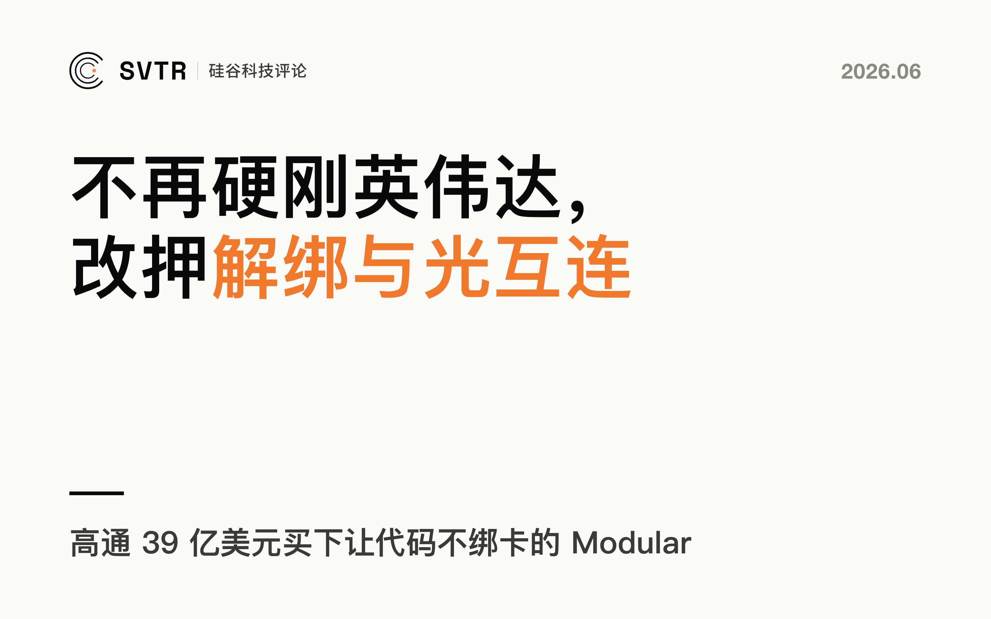 资本不再硬刚英伟达，开始为"解绑"和"光"付钱