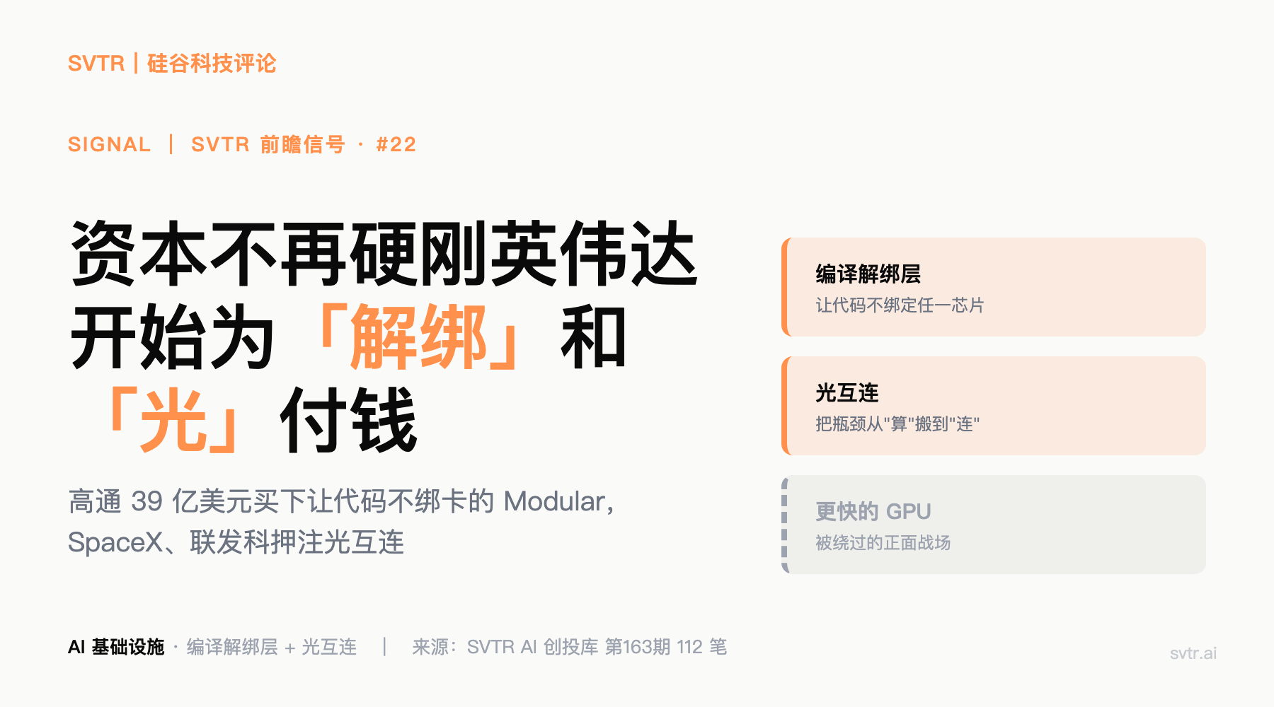 资本不再硬刚英伟达，开始为"解绑"和"光"付钱