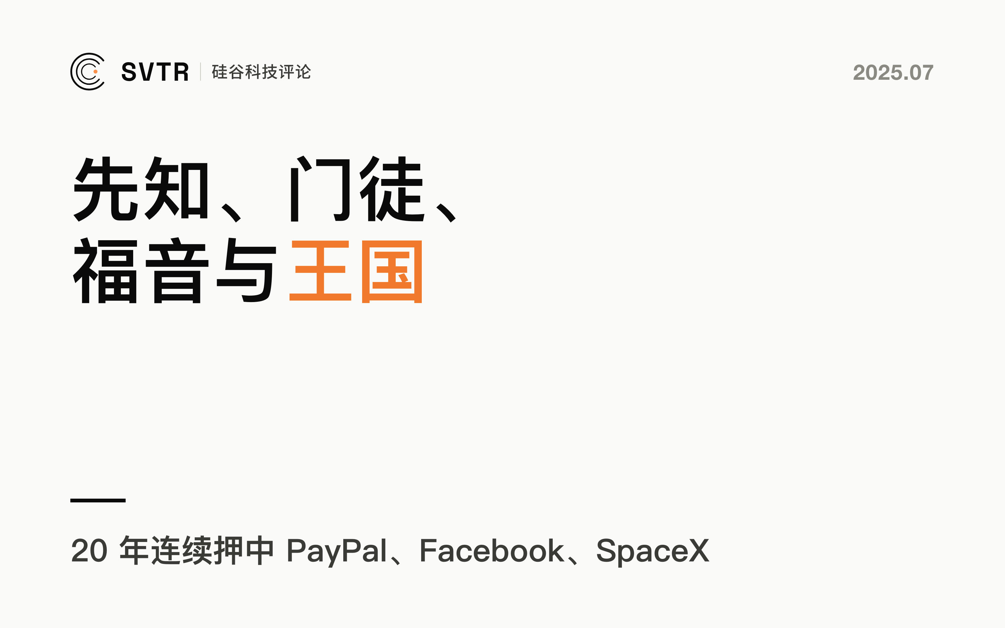 Founders Fund投资哲学解读：先知、门徒、福音与王国