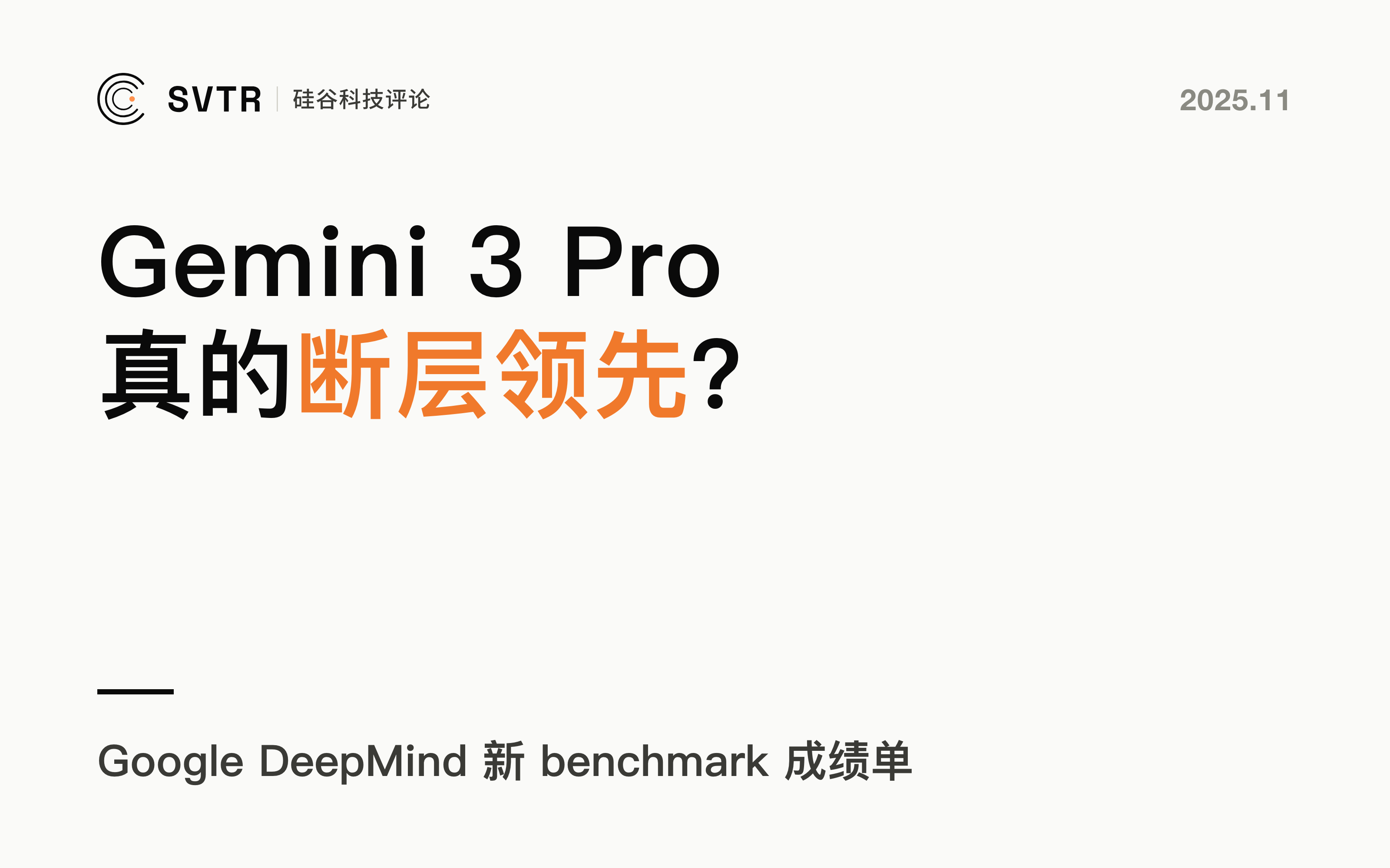 从领先到断层：Gemini 3 Pro 的“代际跃迁”是真是假？