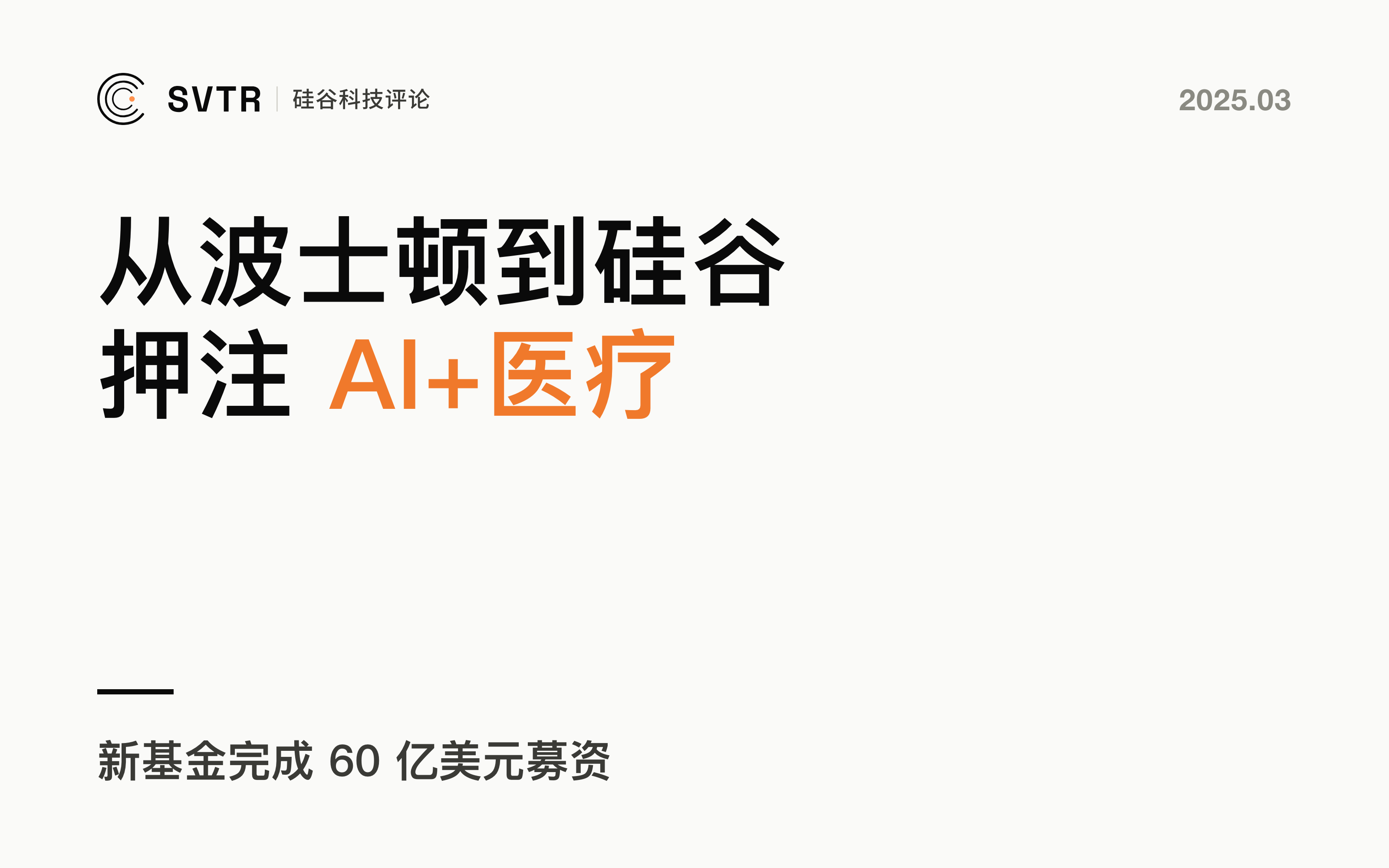 General Catalyst，从波士顿到硅谷，AI+医疗支持者