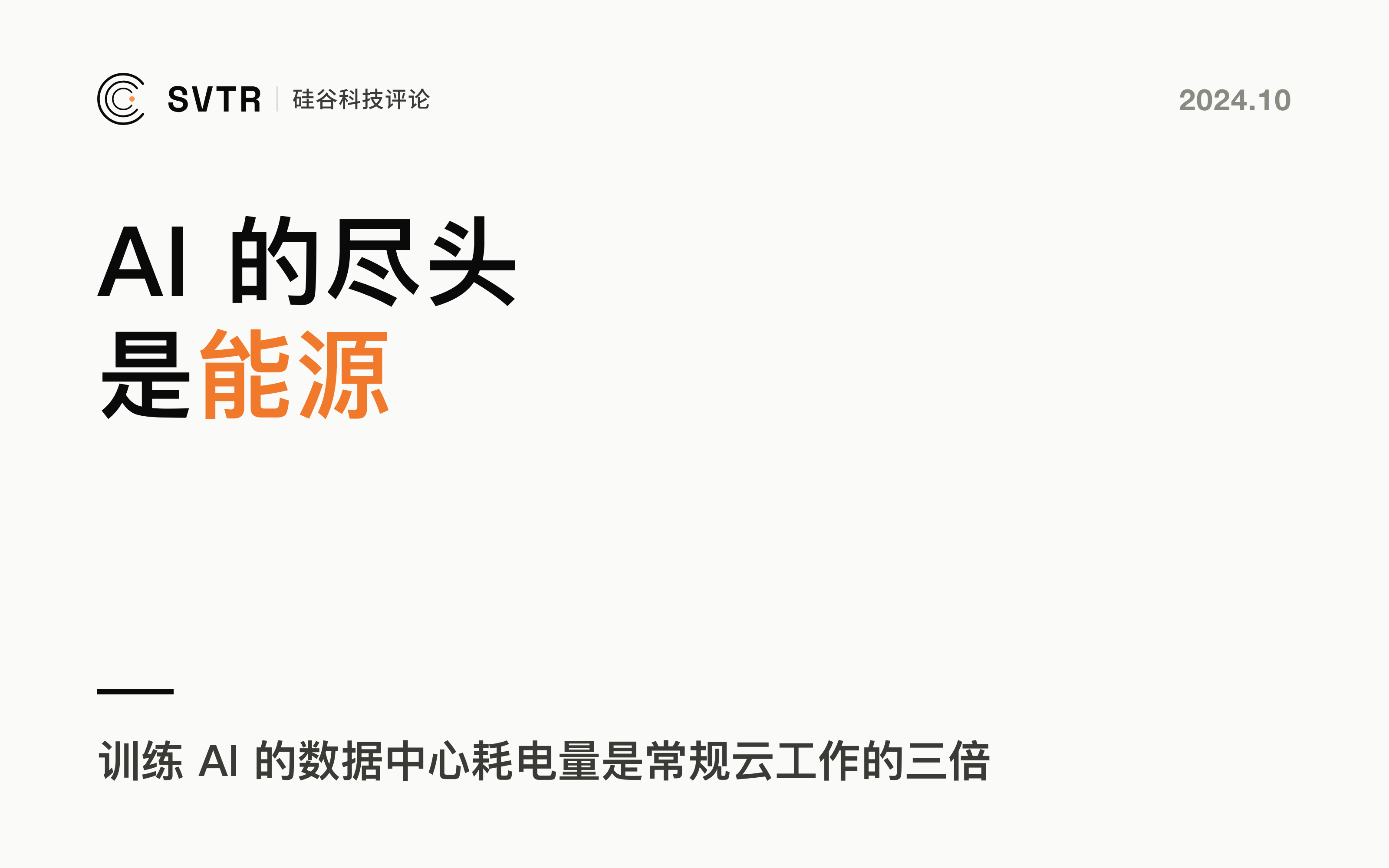 Helion，AI的终极能源梦想