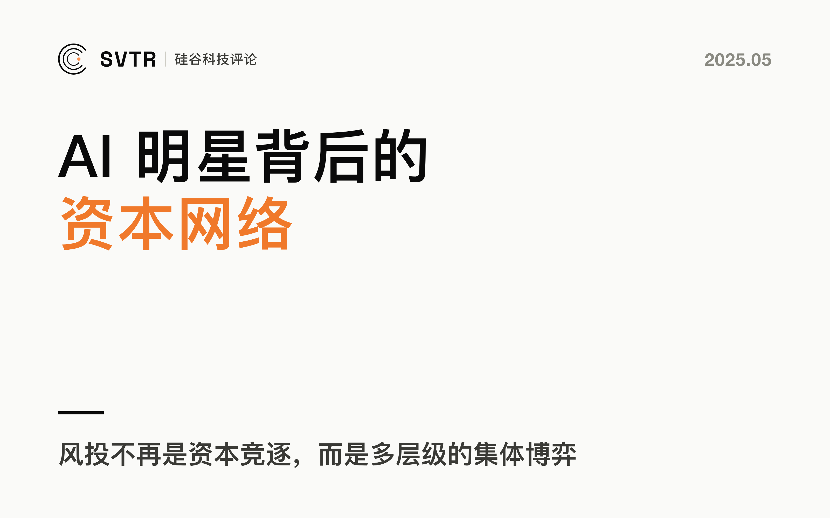 AI 明星公司背后的隐秘投资网络