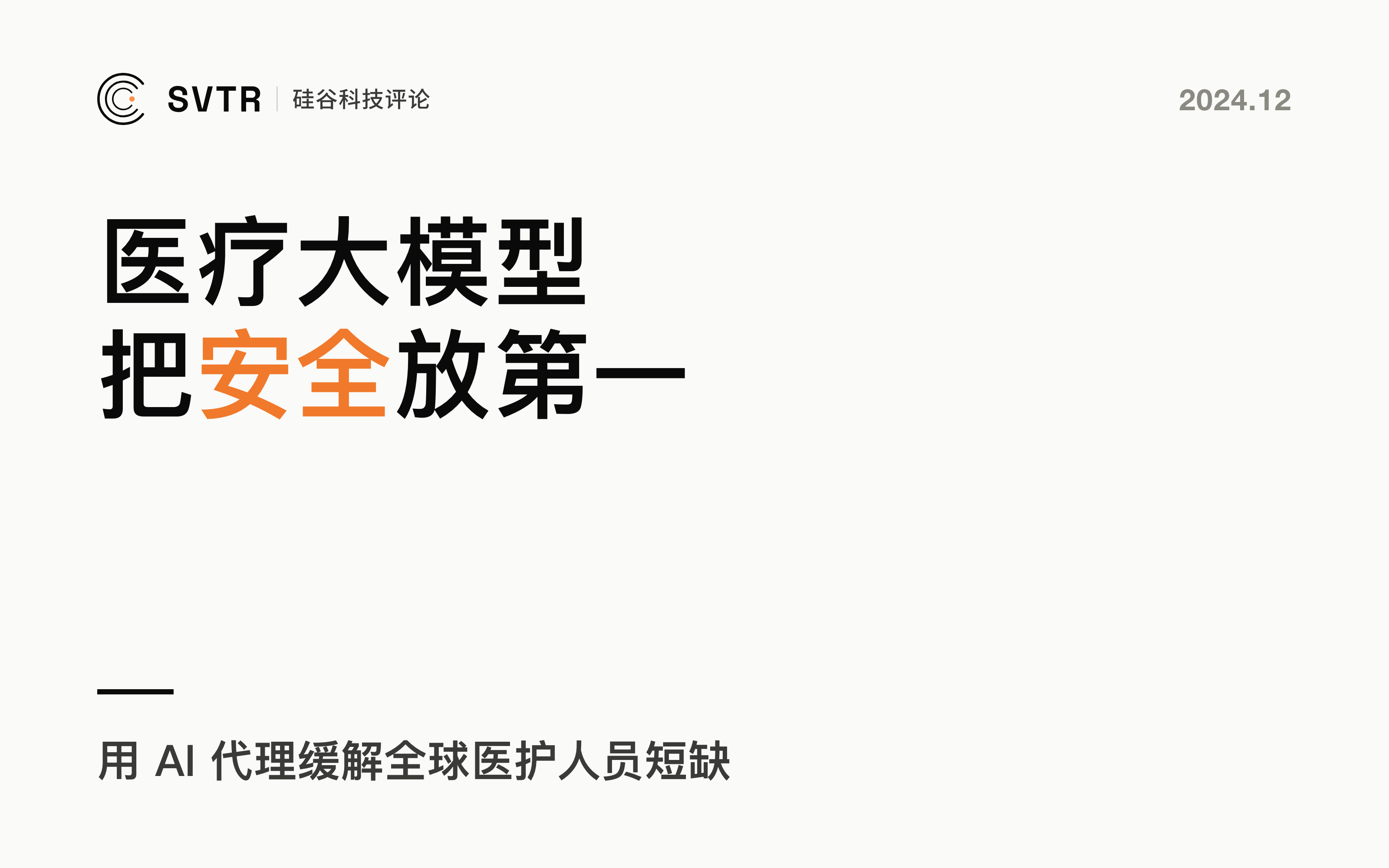 Hippocratic AI,如何用AI代理缓解全球医护人员短缺?