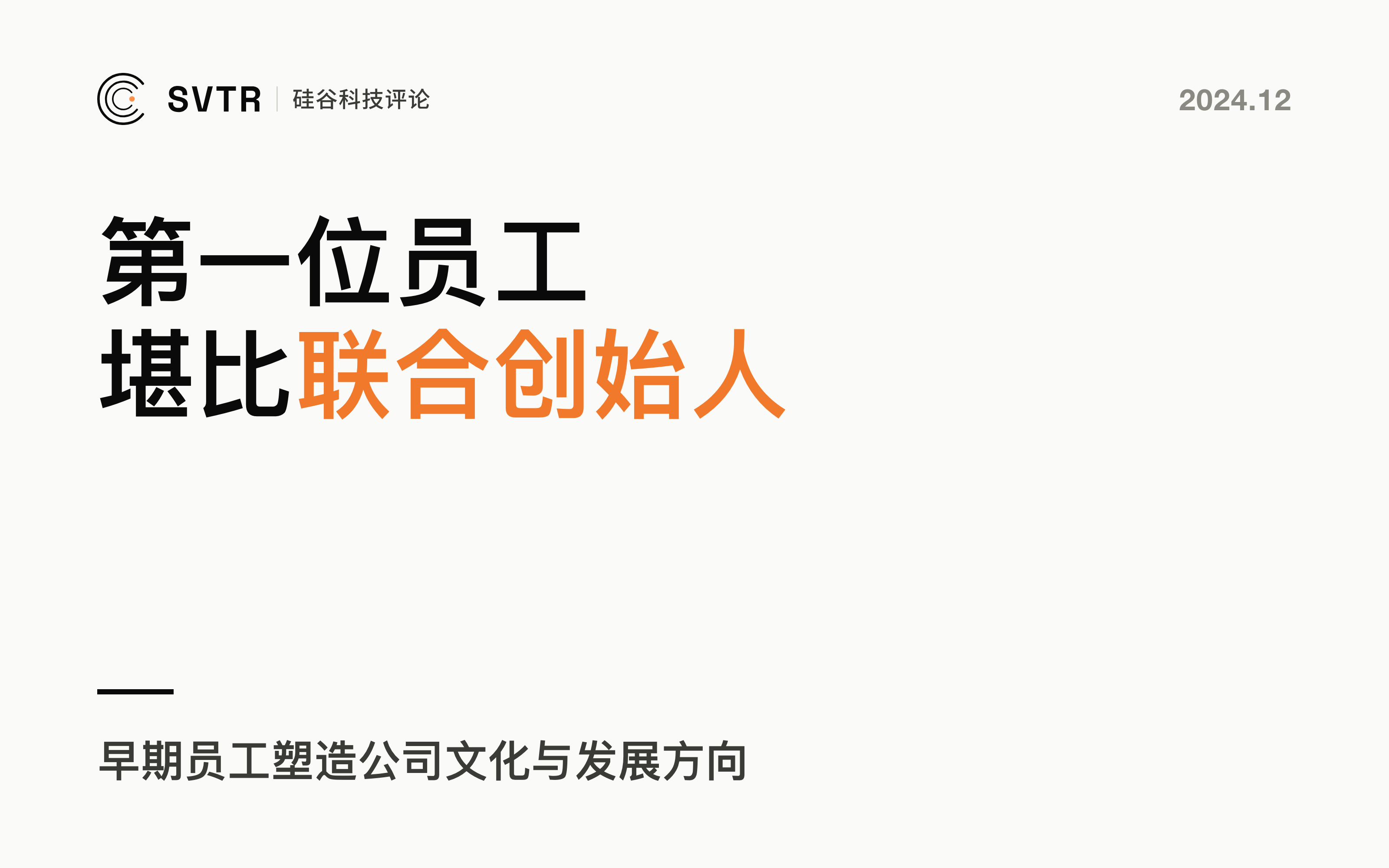 创业初期最关键的一步：如何找到那个“改变命运”的第一位员工？