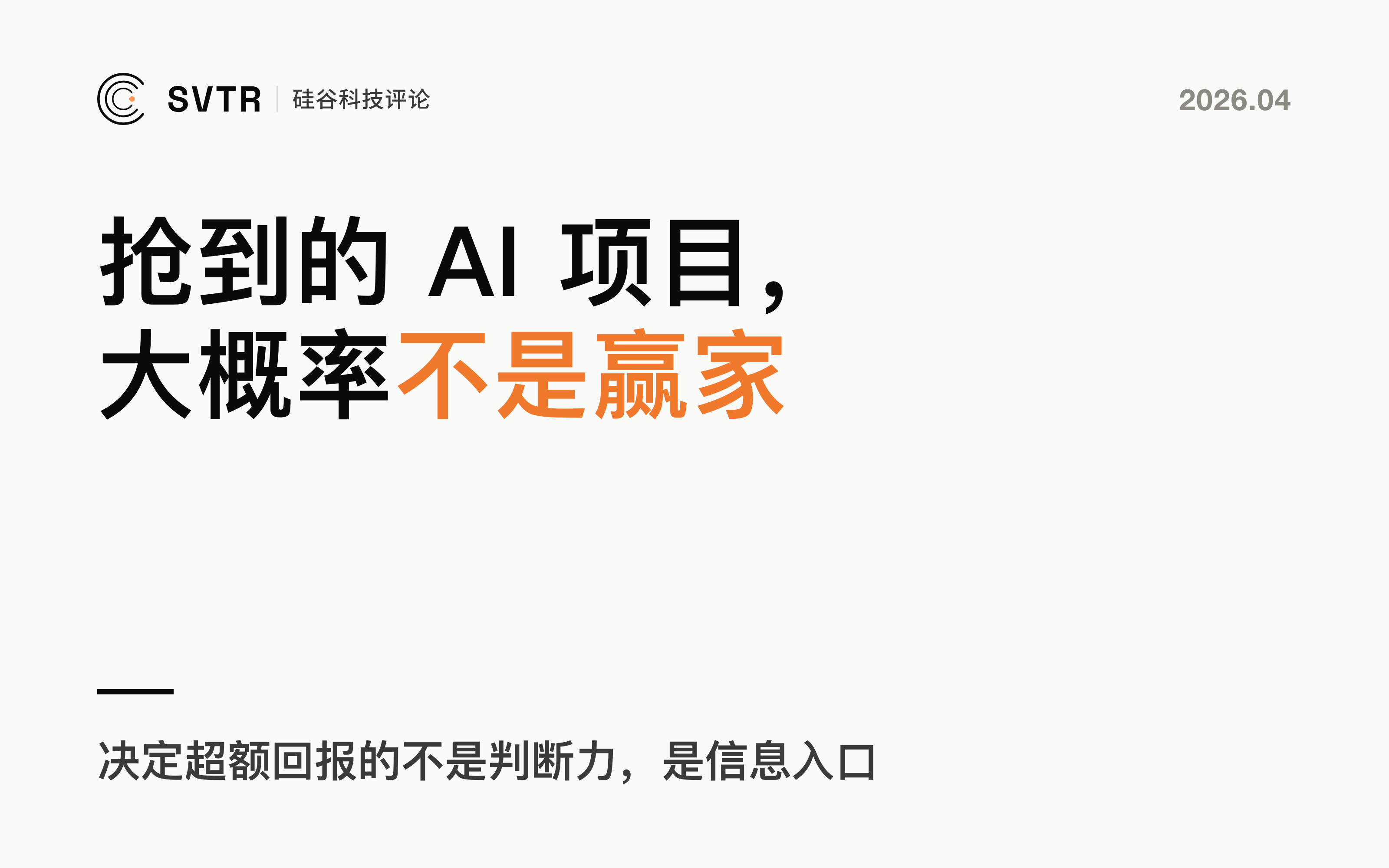 为什么你抢到的 AI 项目，大概率不会是赢家？