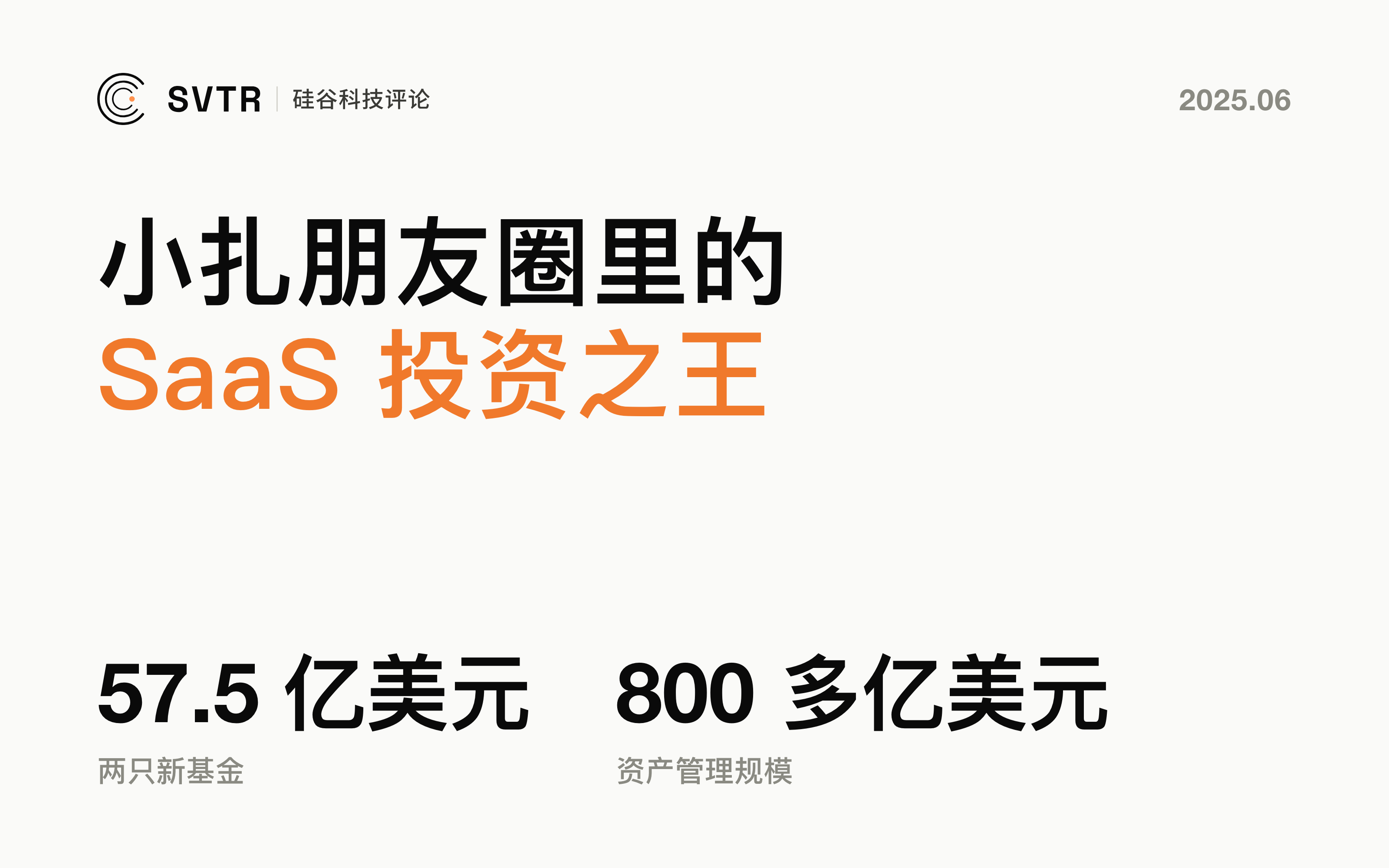ICONIQ，小扎的朋友圈，SaaS投资之王