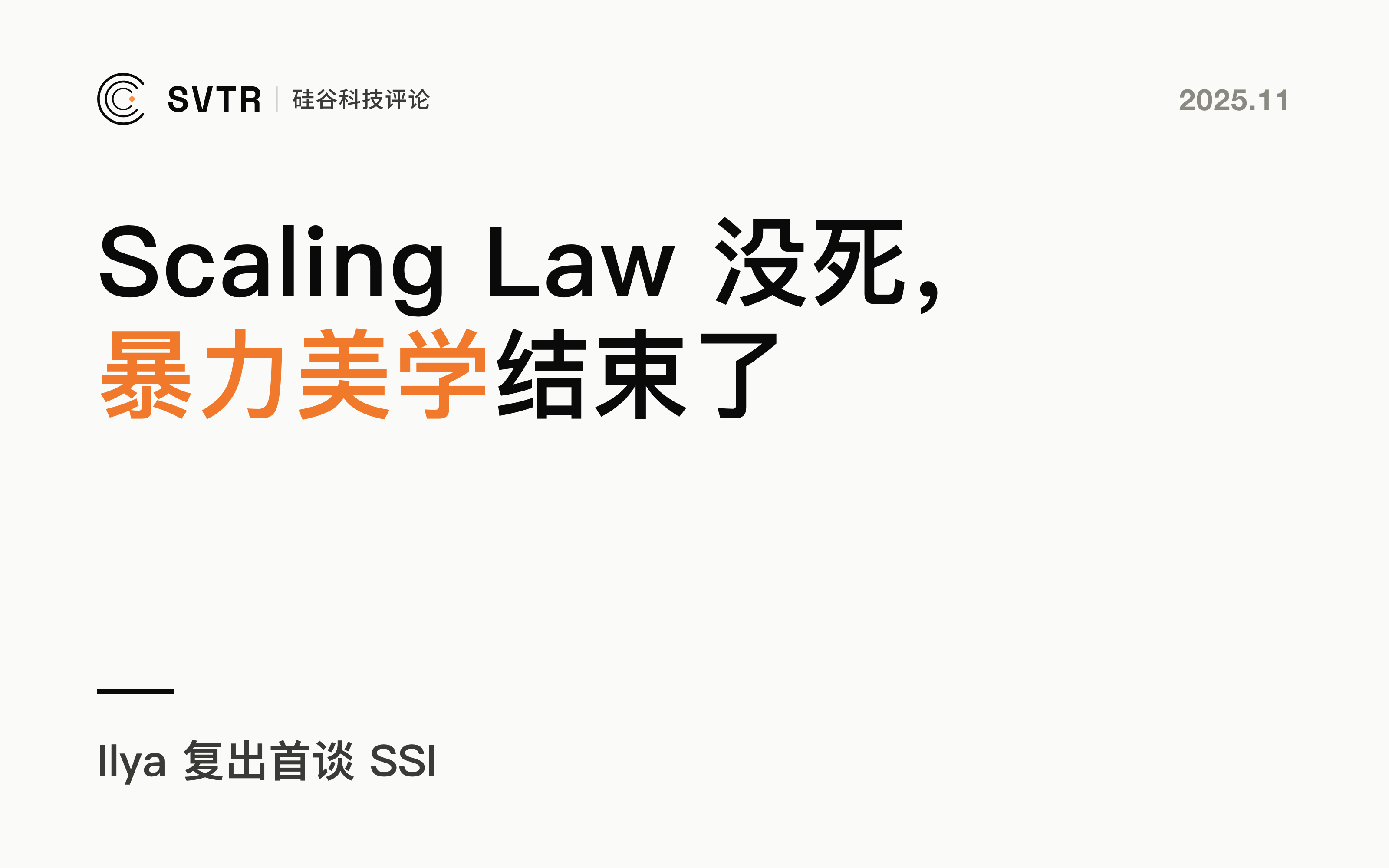 Ilya 复出首谈 SSI：Scaling Law 没死，但“暴力美学”时代已经结束