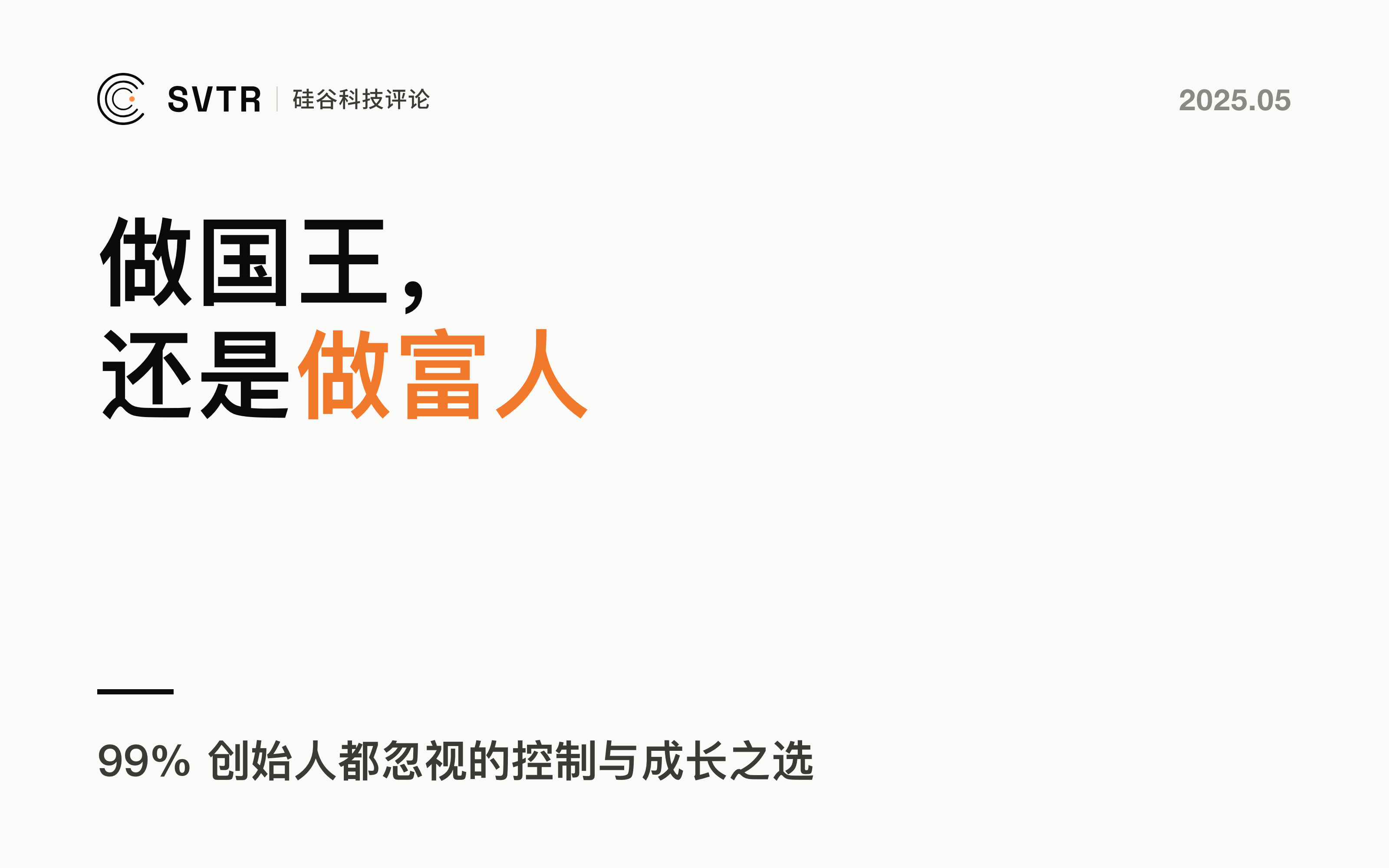 “国王”还是“富人”？99% 创始人都忽视了这个决定命运的选择