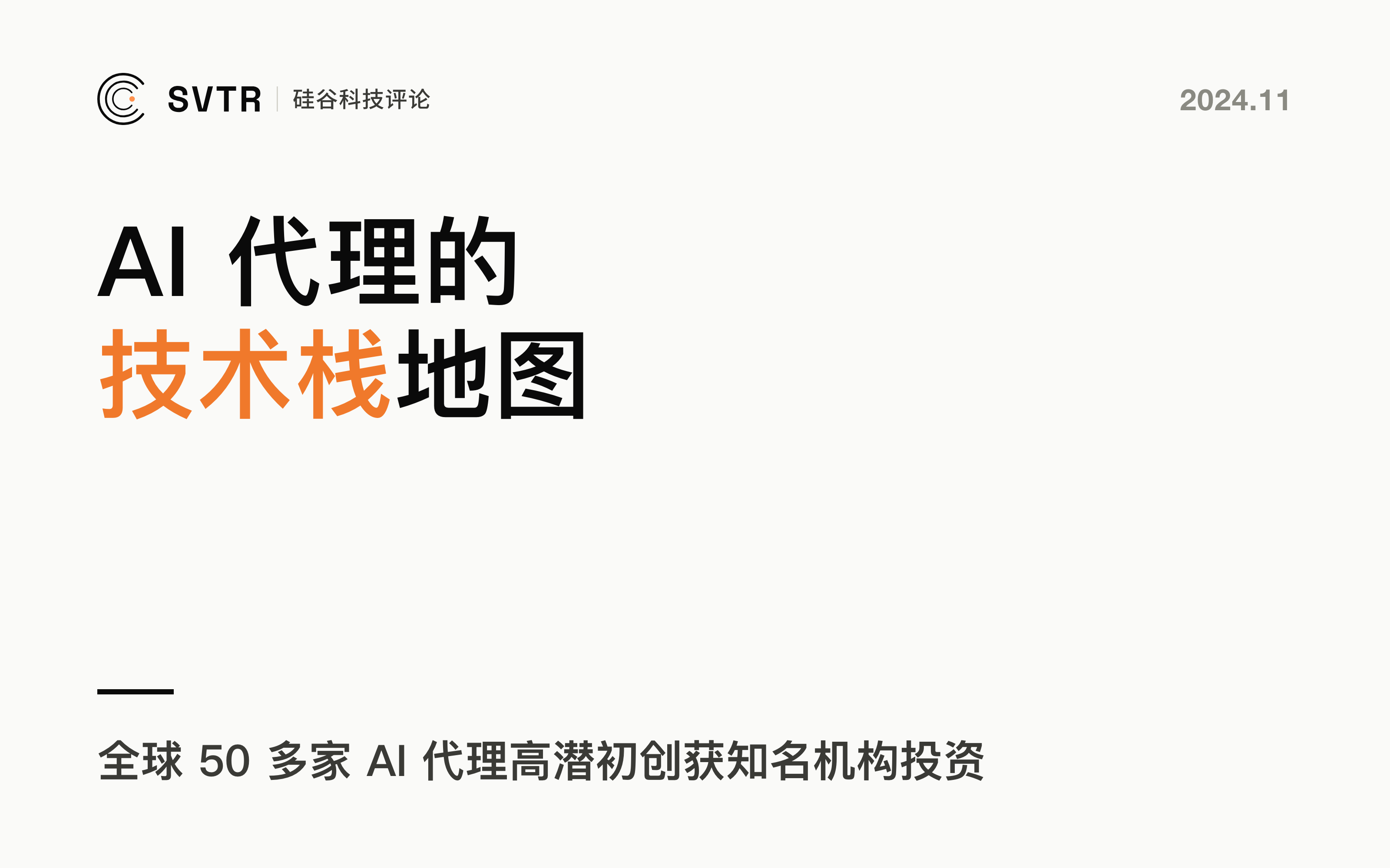 Letta：AI代理技术栈市场地图