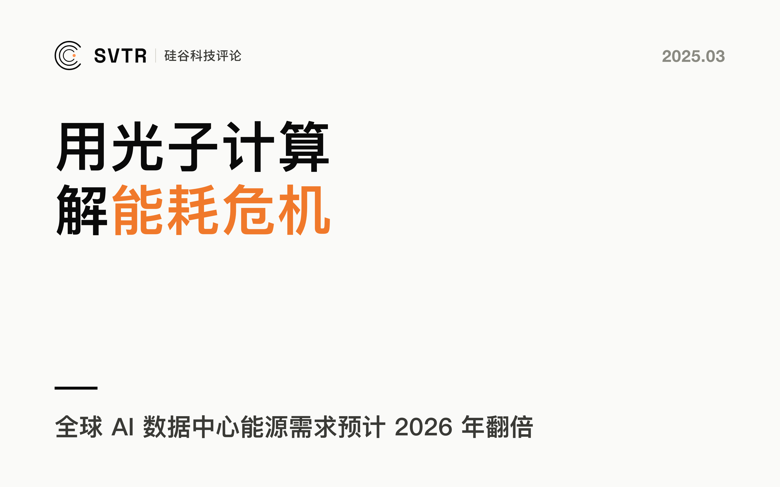 Lightmatter：用光子计算终结AI的能耗危机