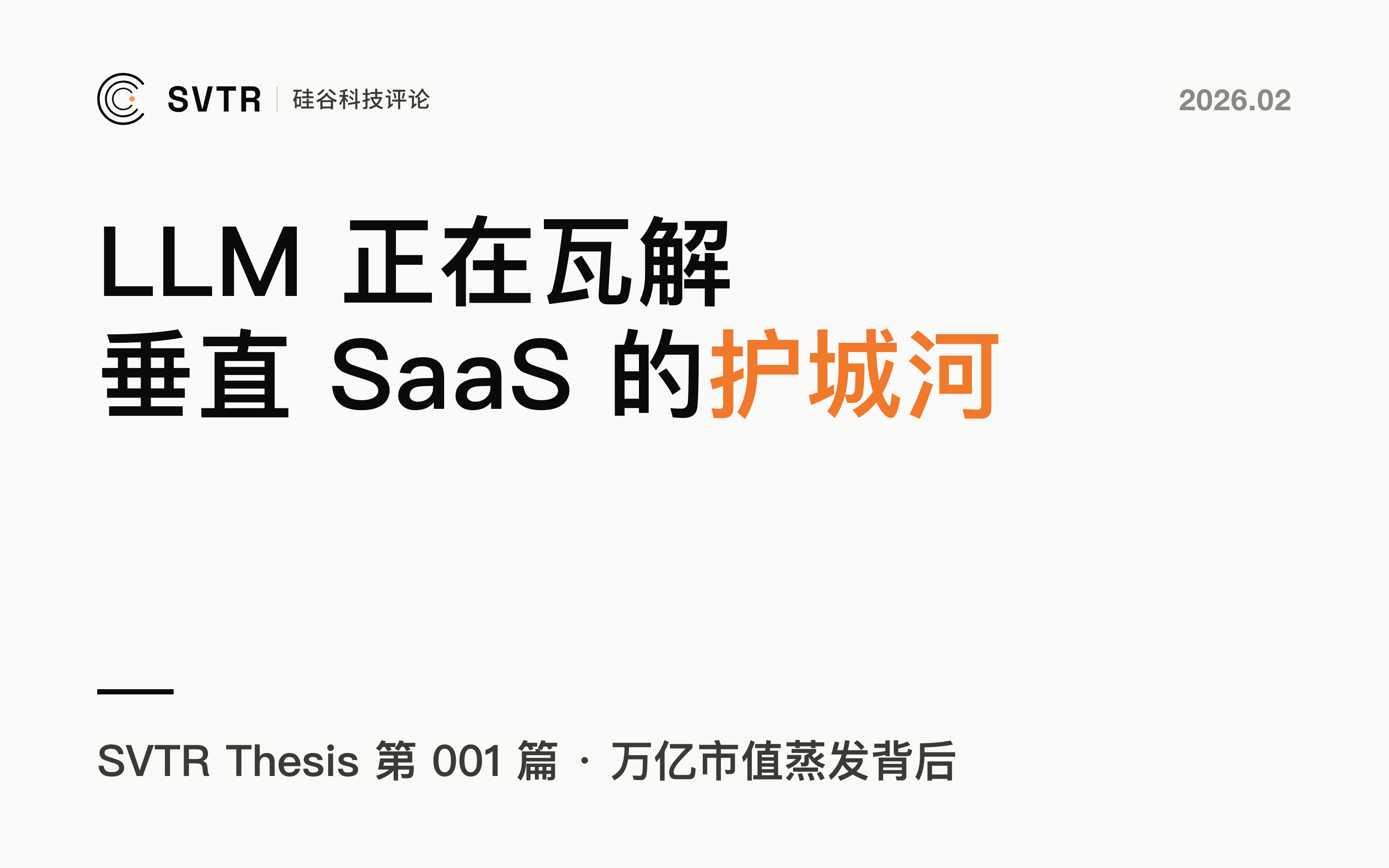 万亿市值蒸发背后:LLM 正系统性瓦解垂直 SaaS 的护城河