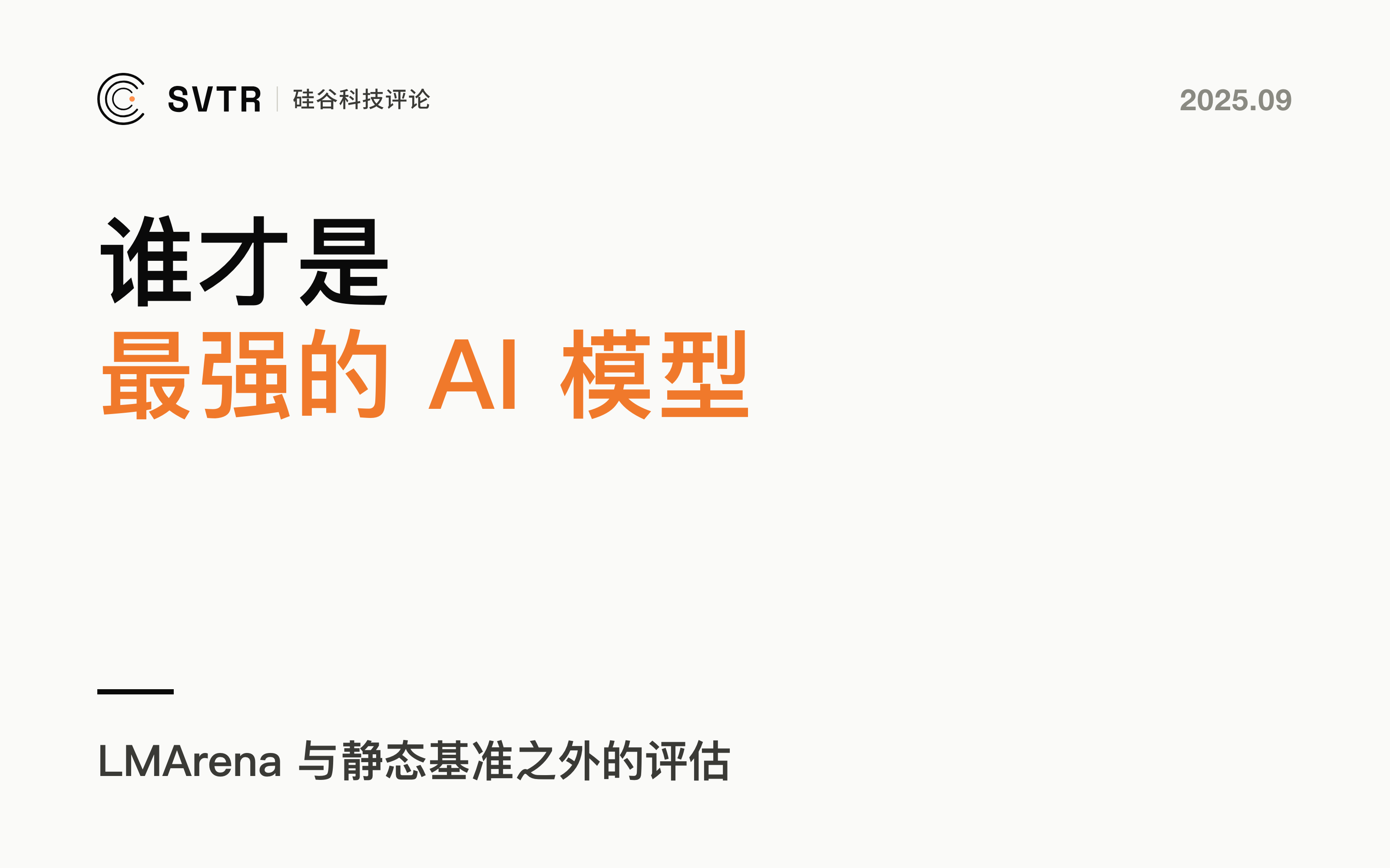 LMArena：告诉你谁才是最强的AI模型