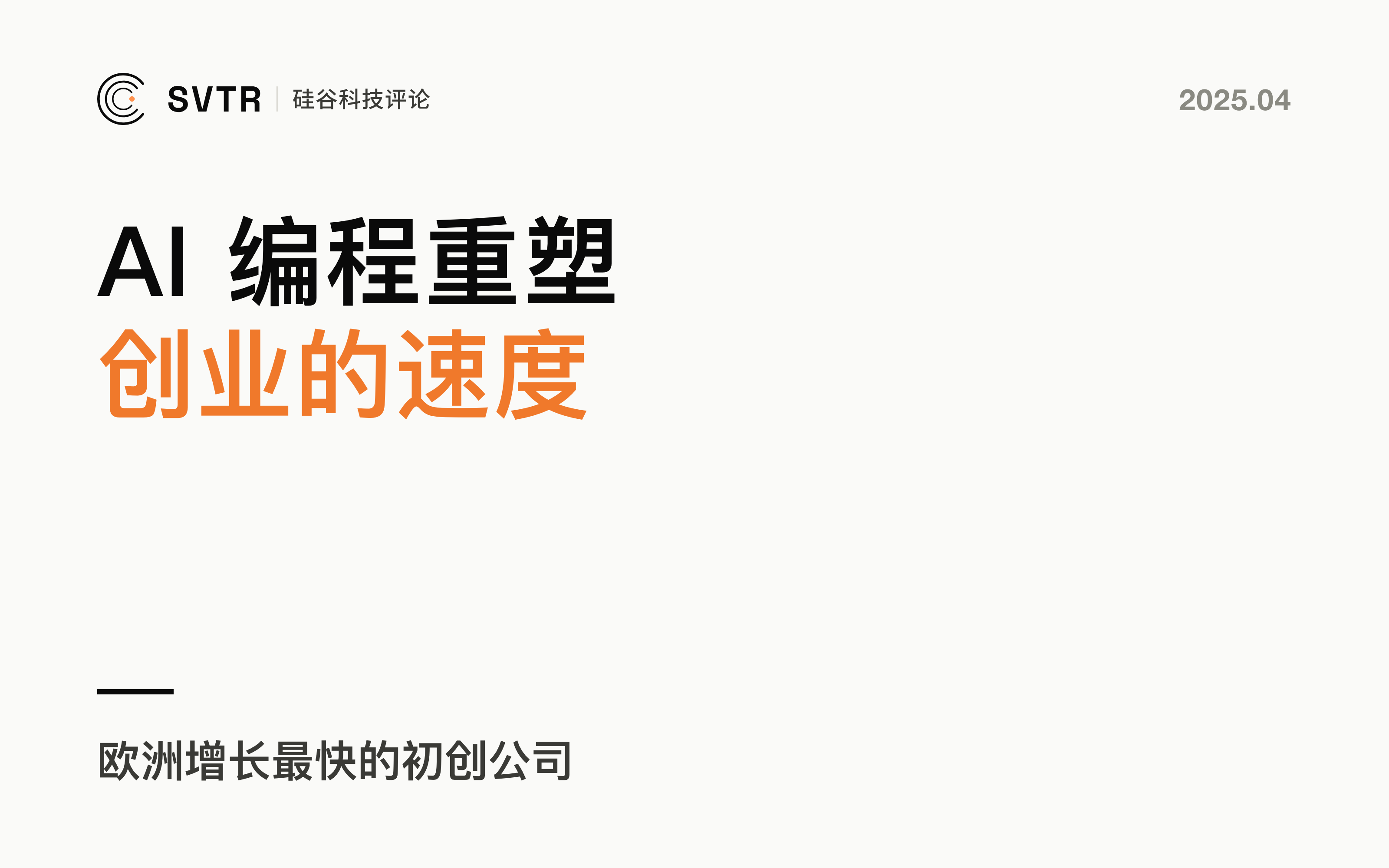 Lovable：欧洲增长最快的初创公司