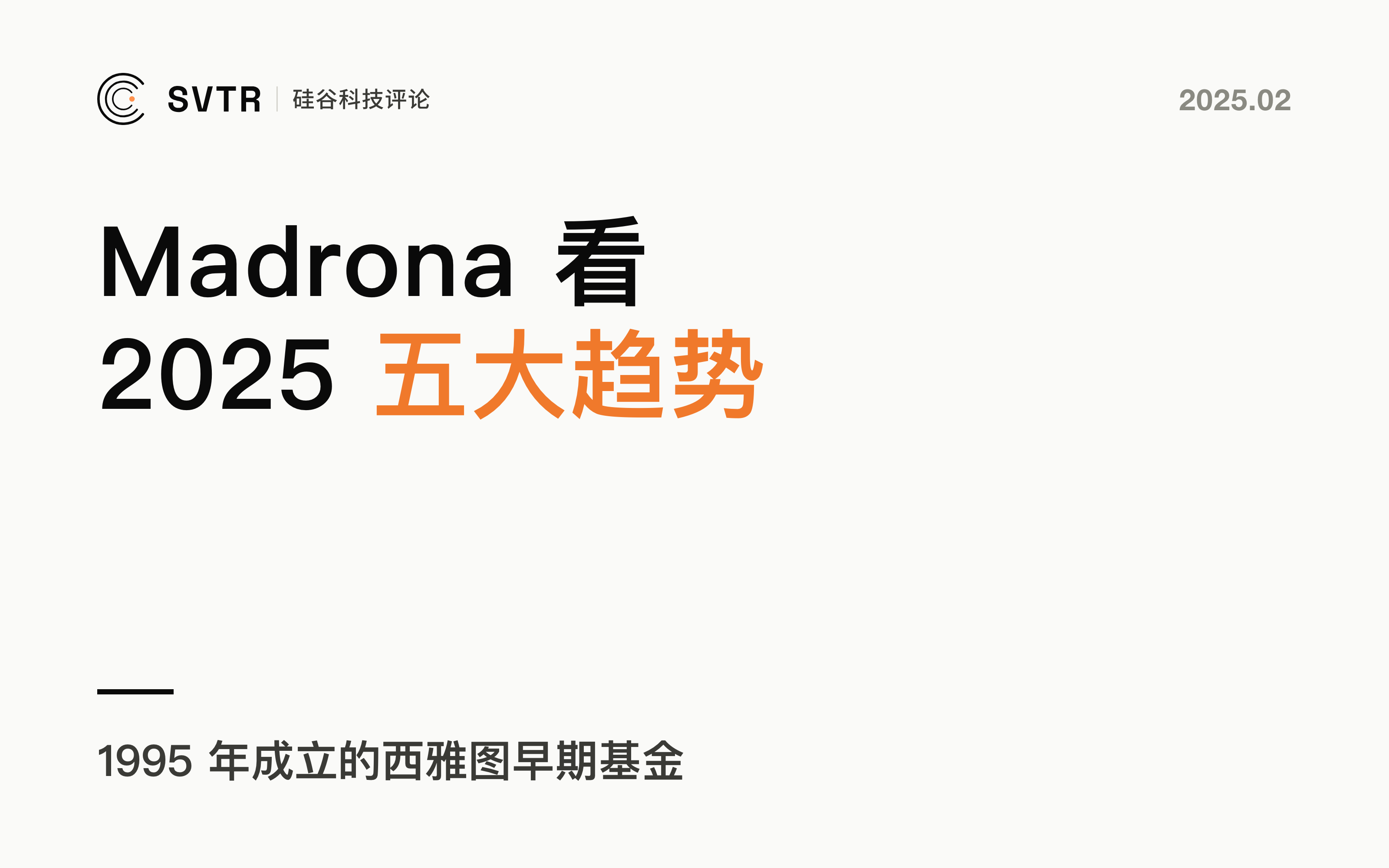 Madrona丨2025 年最值得关注的AI五大趋势