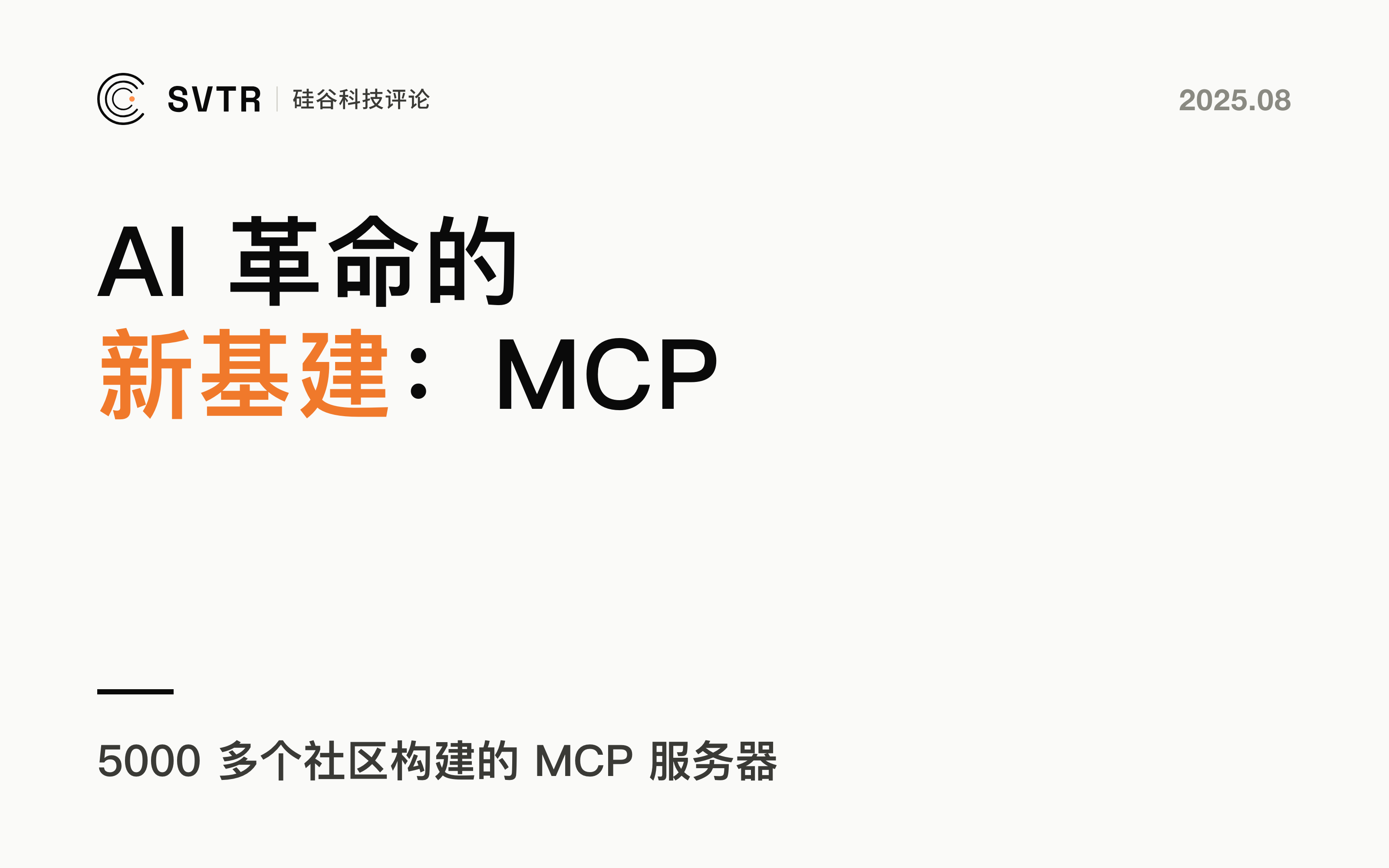 AI革命的新基建：MCP如何重塑智能应用生态？