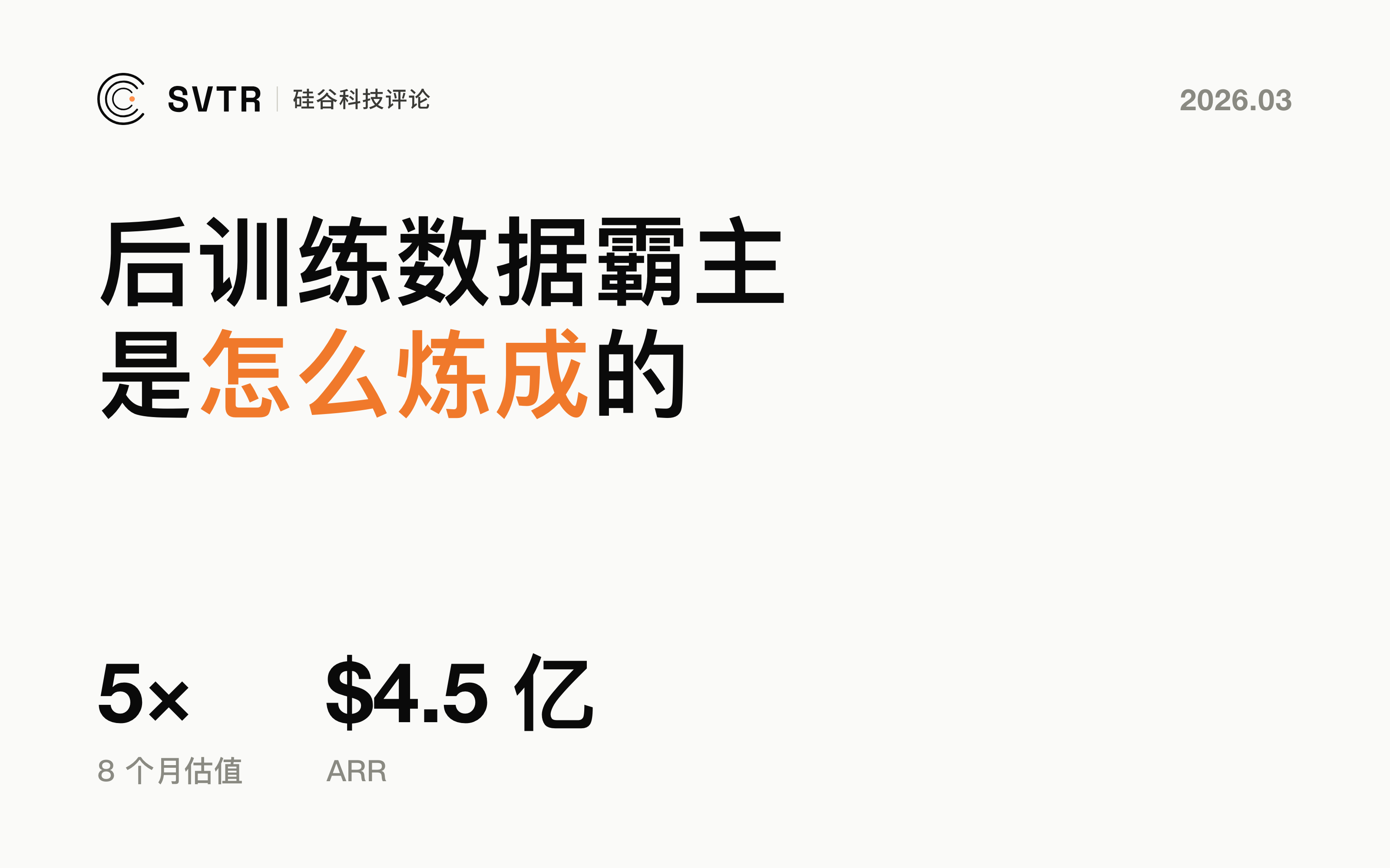 Mercor：8个月估值翻5倍、ARR破4.5亿，前沿 AI “后训练”数据霸主是如何炼成的？