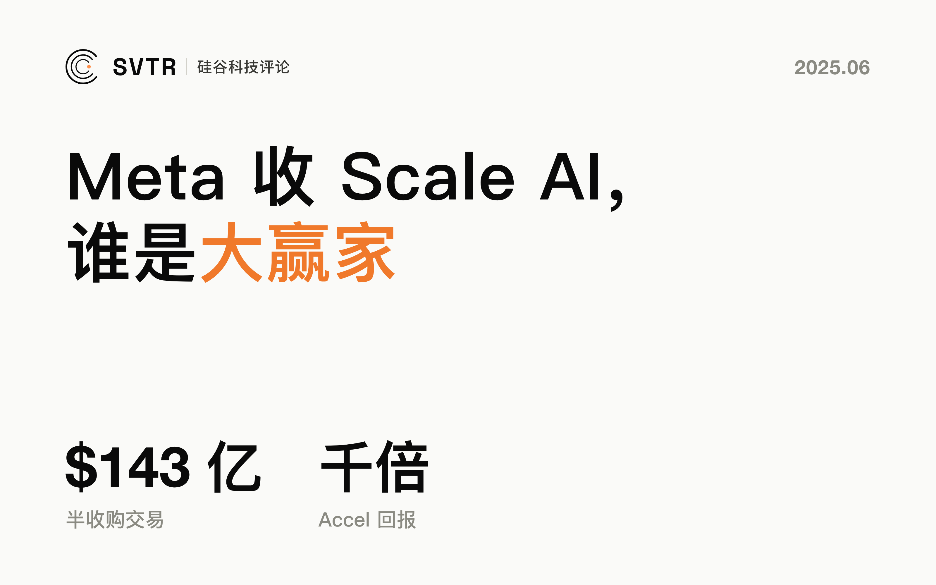 Meta收购Scale AI：背后的大赢家和失意者