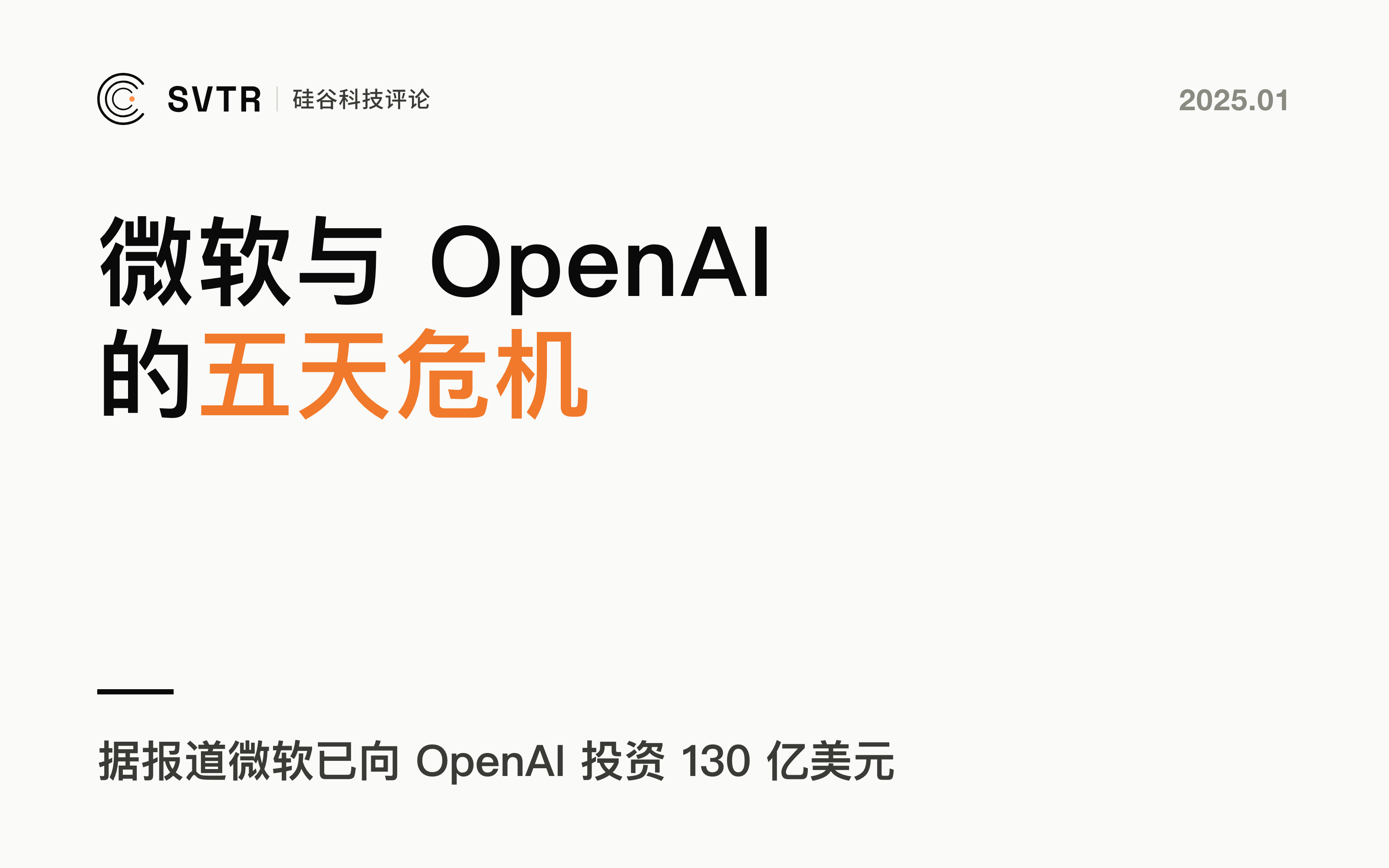 OpenAI：微软与 OpenAI 合作的内幕