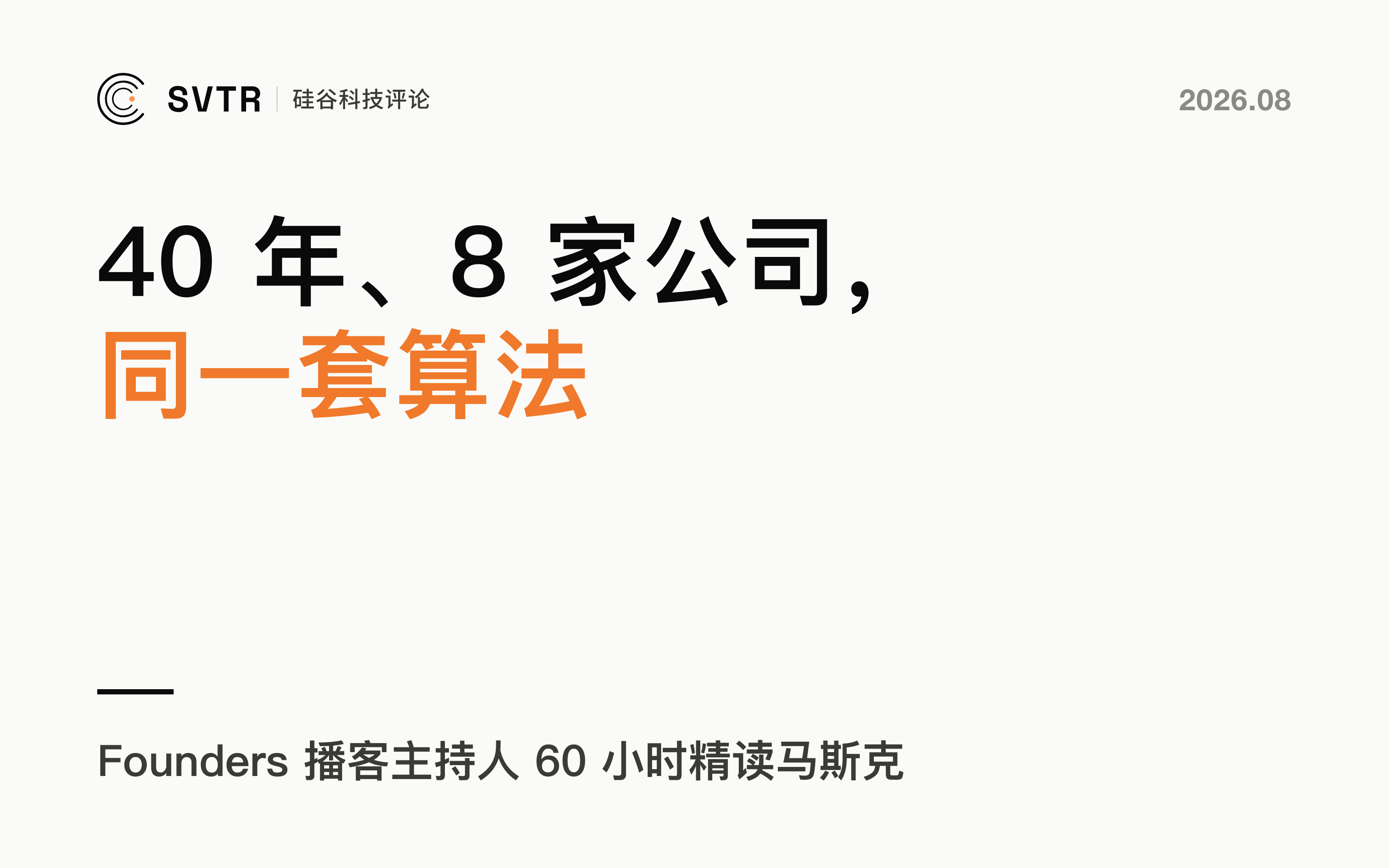 40 年 8 家公司：马斯克的工作法则解密
