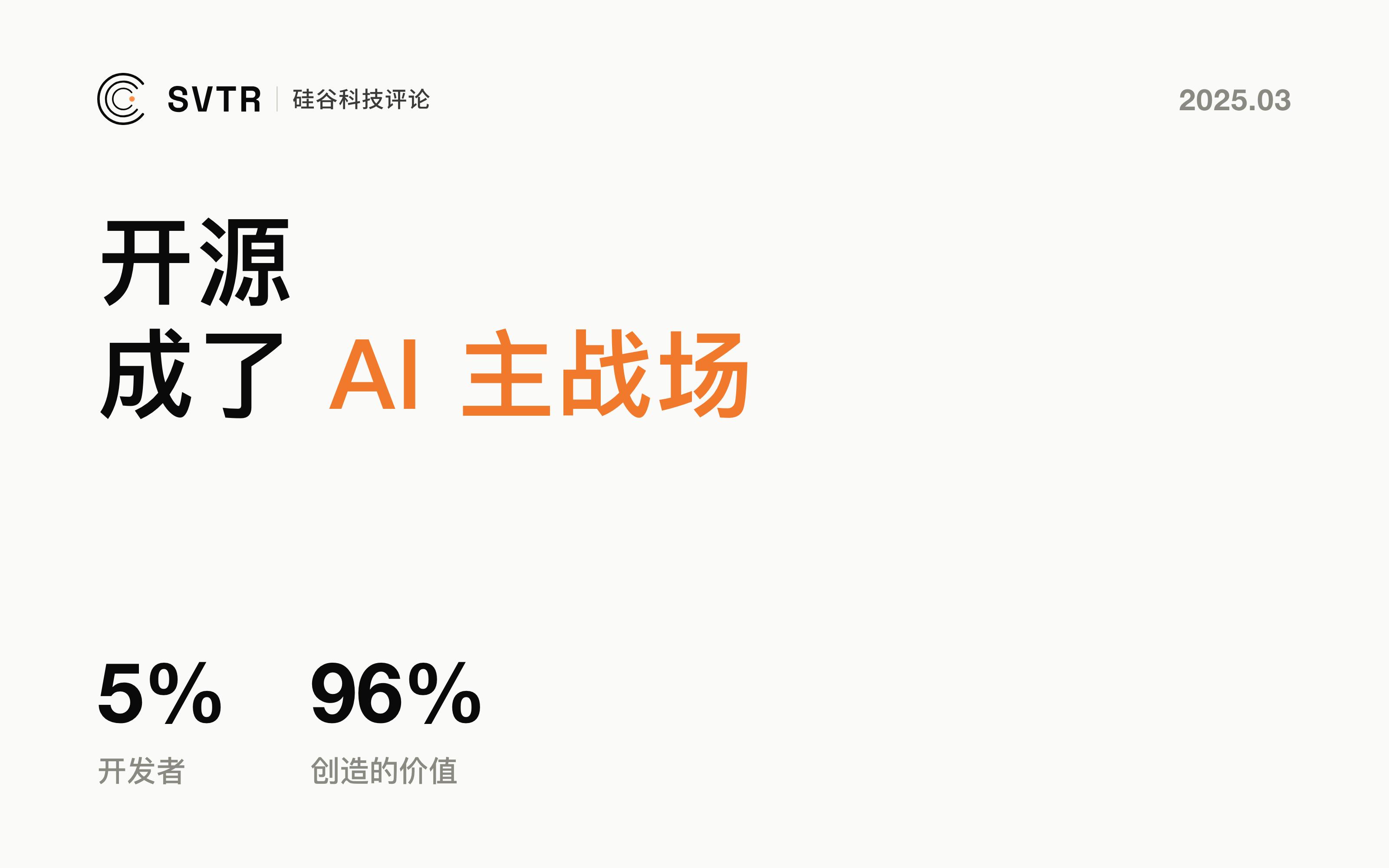 5%开发者创造96%的价值：谁在用开源AI重写全球科技的权力版图？