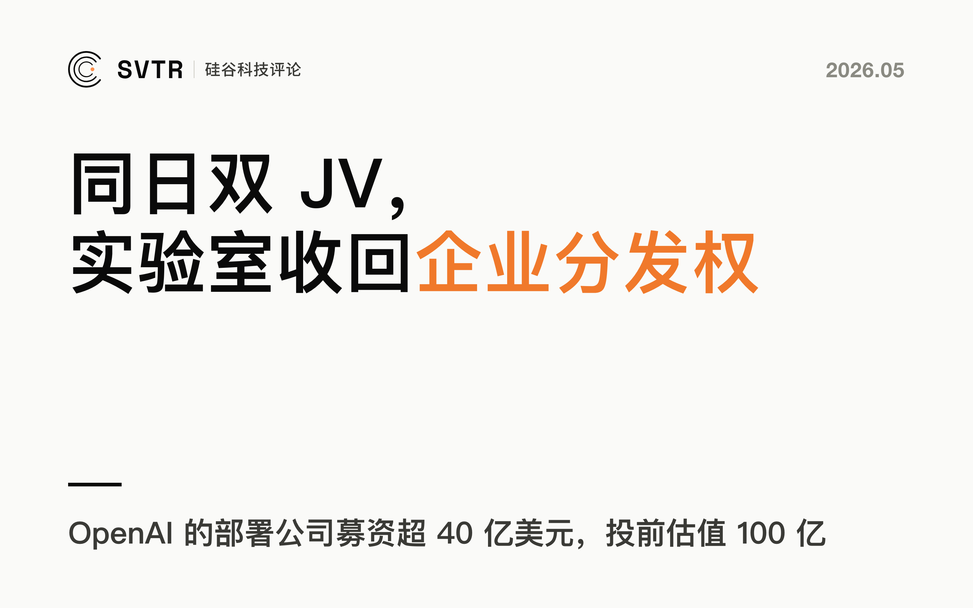 OpenAI/Anthropic 同日双 JV：AI 实验室把企业分发权从咨询业收回